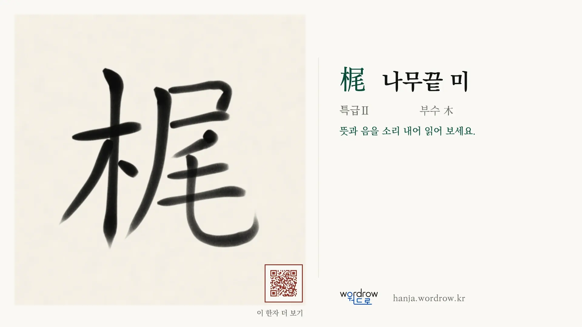 梶 나무끝 미 붓글씨 영상 미리보기