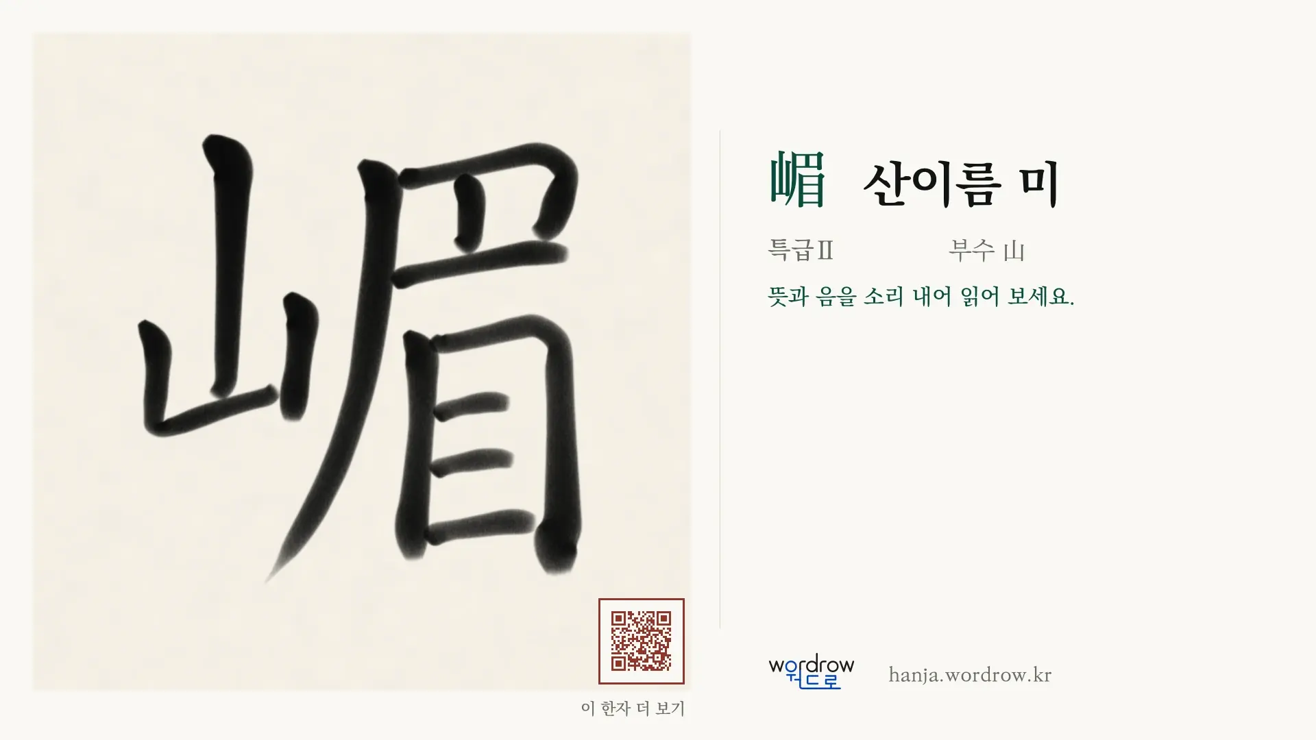 嵋 산이름 미 붓글씨 영상 미리보기