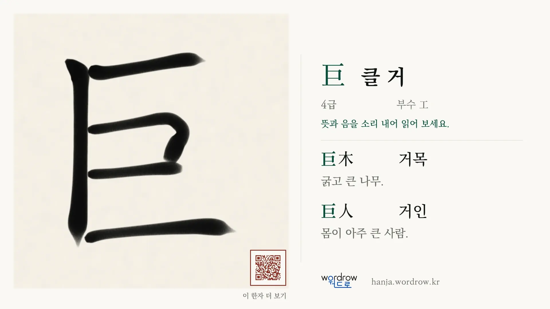 巨 클 거 붓글씨 영상 미리보기