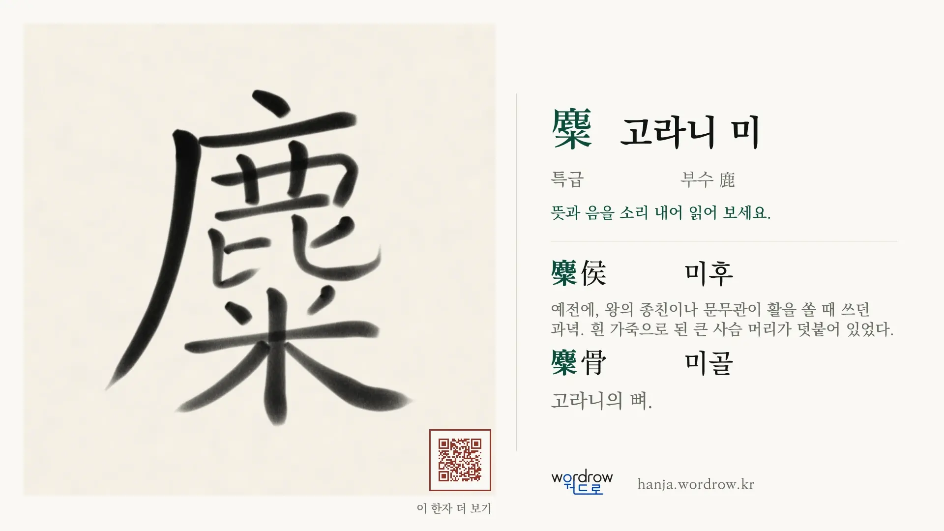 麋 고라니 미 붓글씨 영상 미리보기