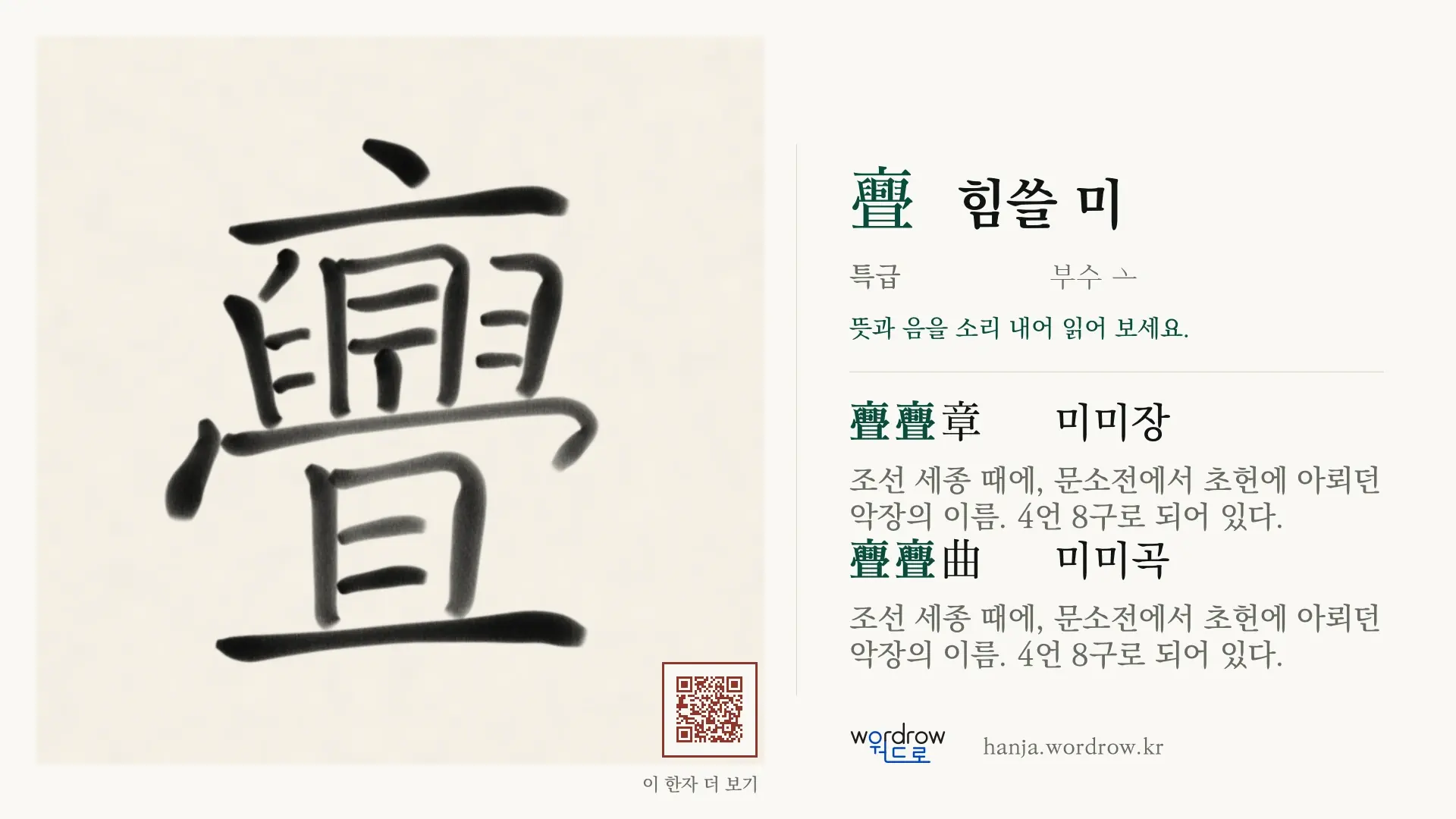亹 힘쓸 미 붓글씨 영상 미리보기