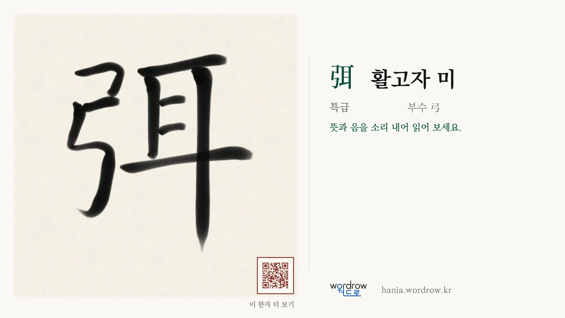 弭 활고자 미 붓글씨 영상 미리보기