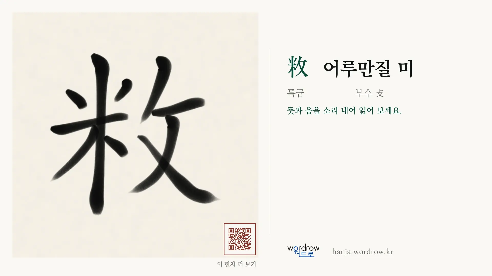 敉 어루만질 미 붓글씨 영상 미리보기