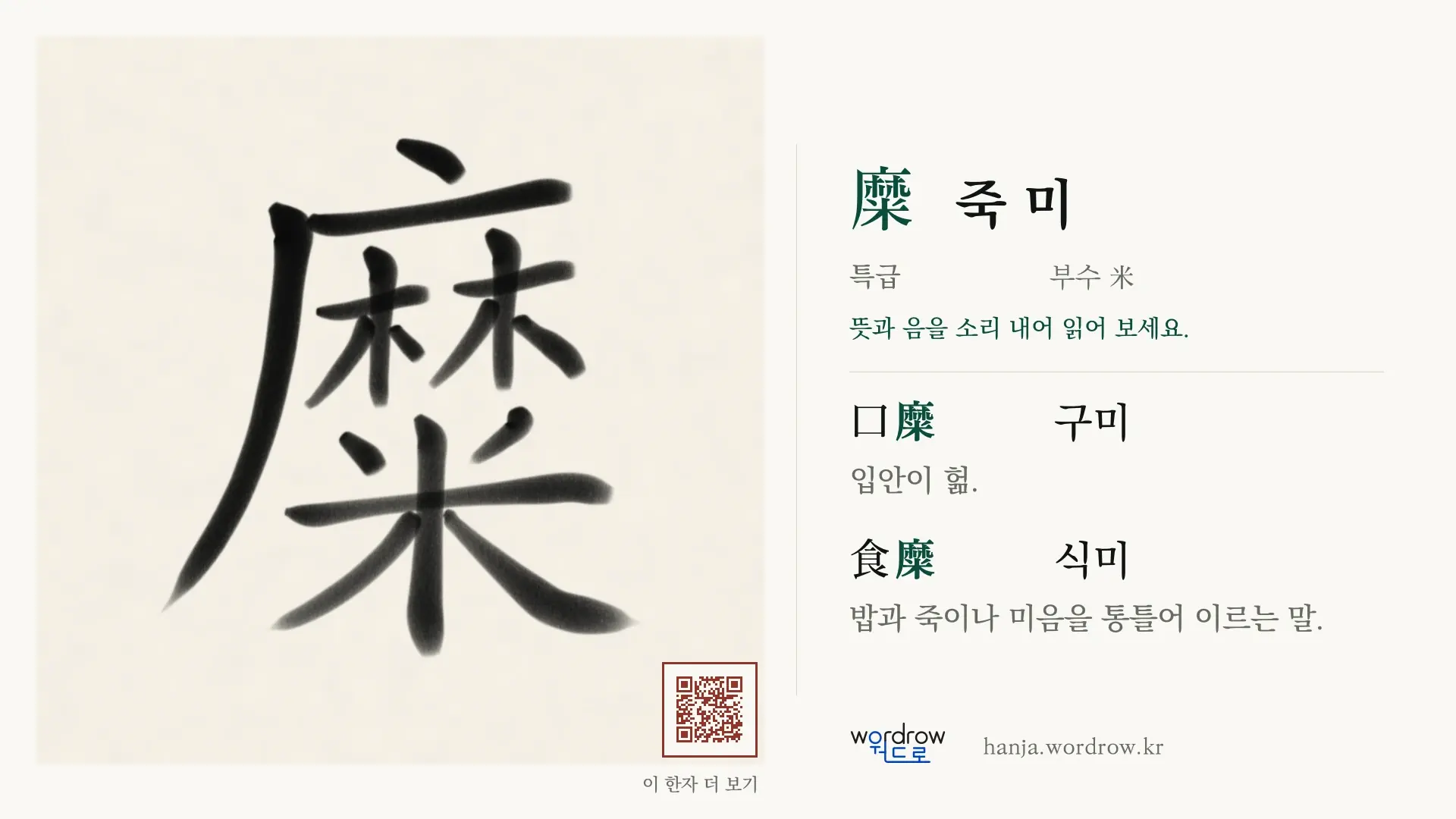 糜 죽 미 붓글씨 영상 미리보기