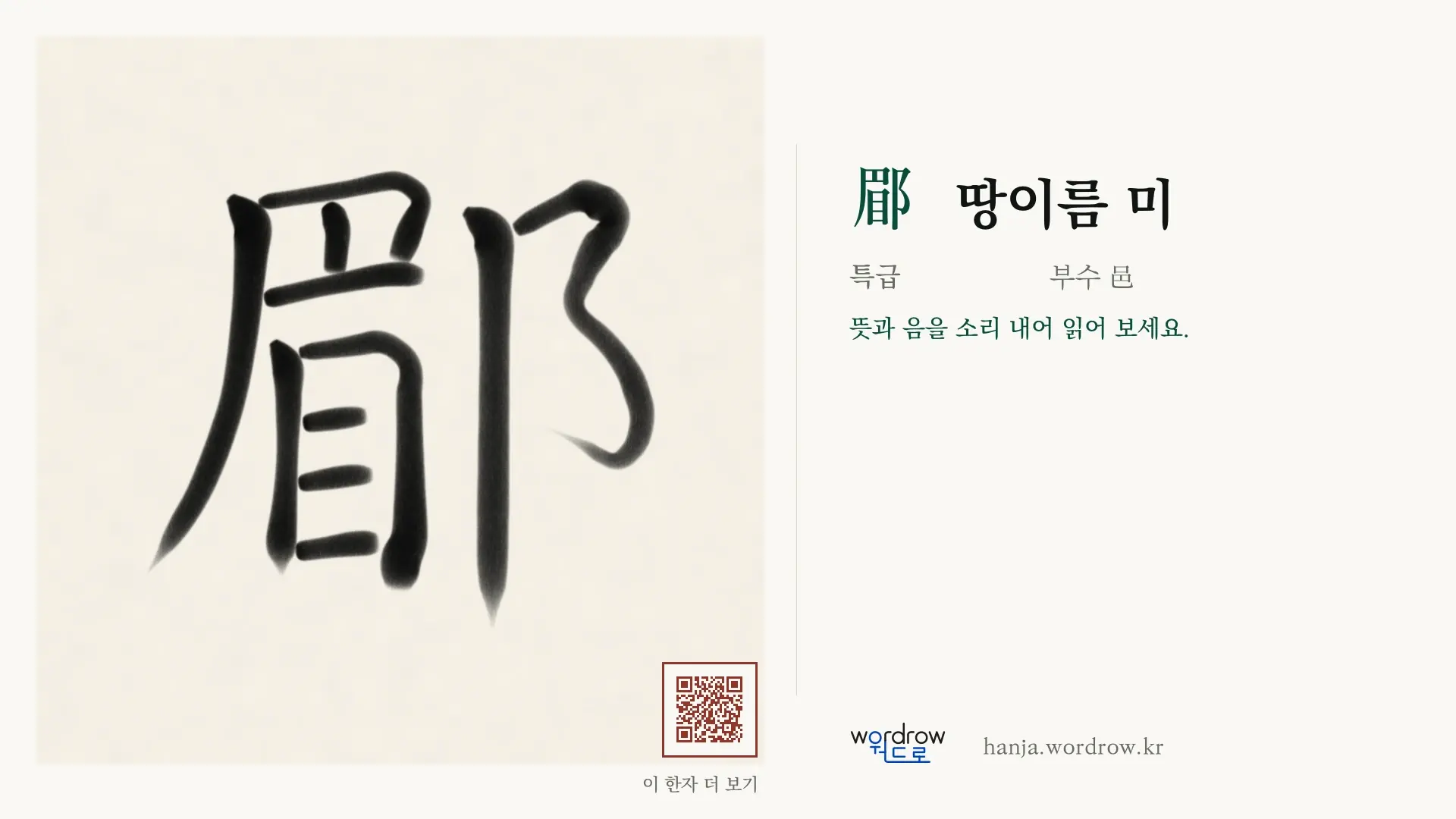 郿 땅이름 미 붓글씨 영상 미리보기