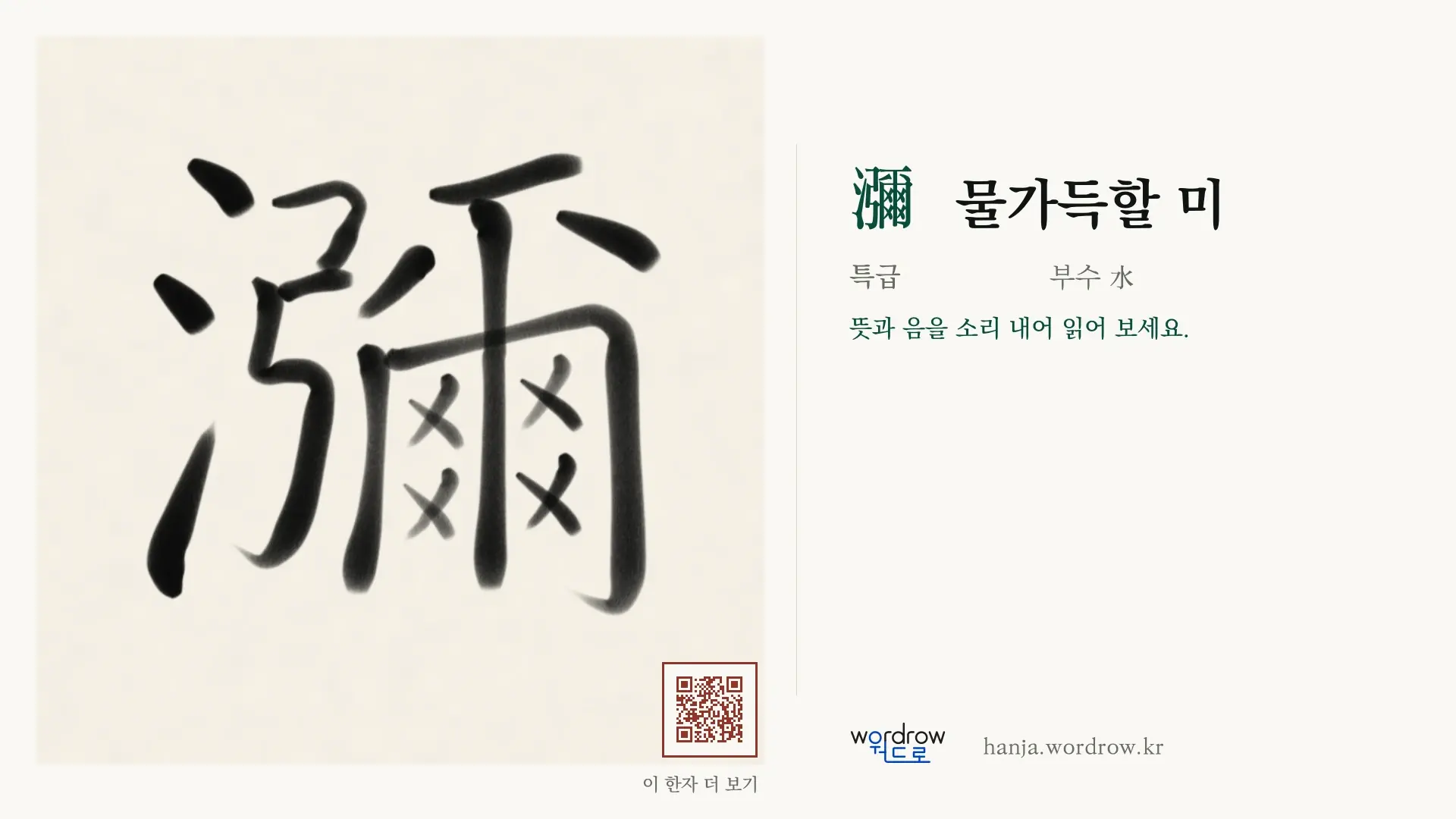 瀰 물가득할 미 붓글씨 영상 미리보기