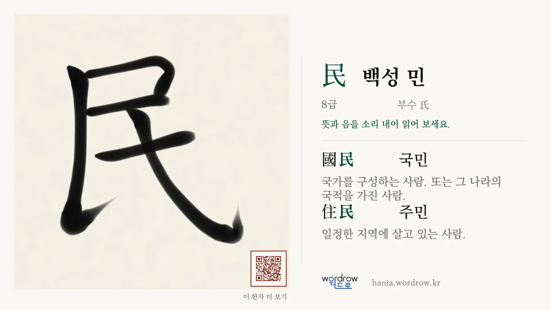 民 백성 민 붓글씨 영상 미리보기