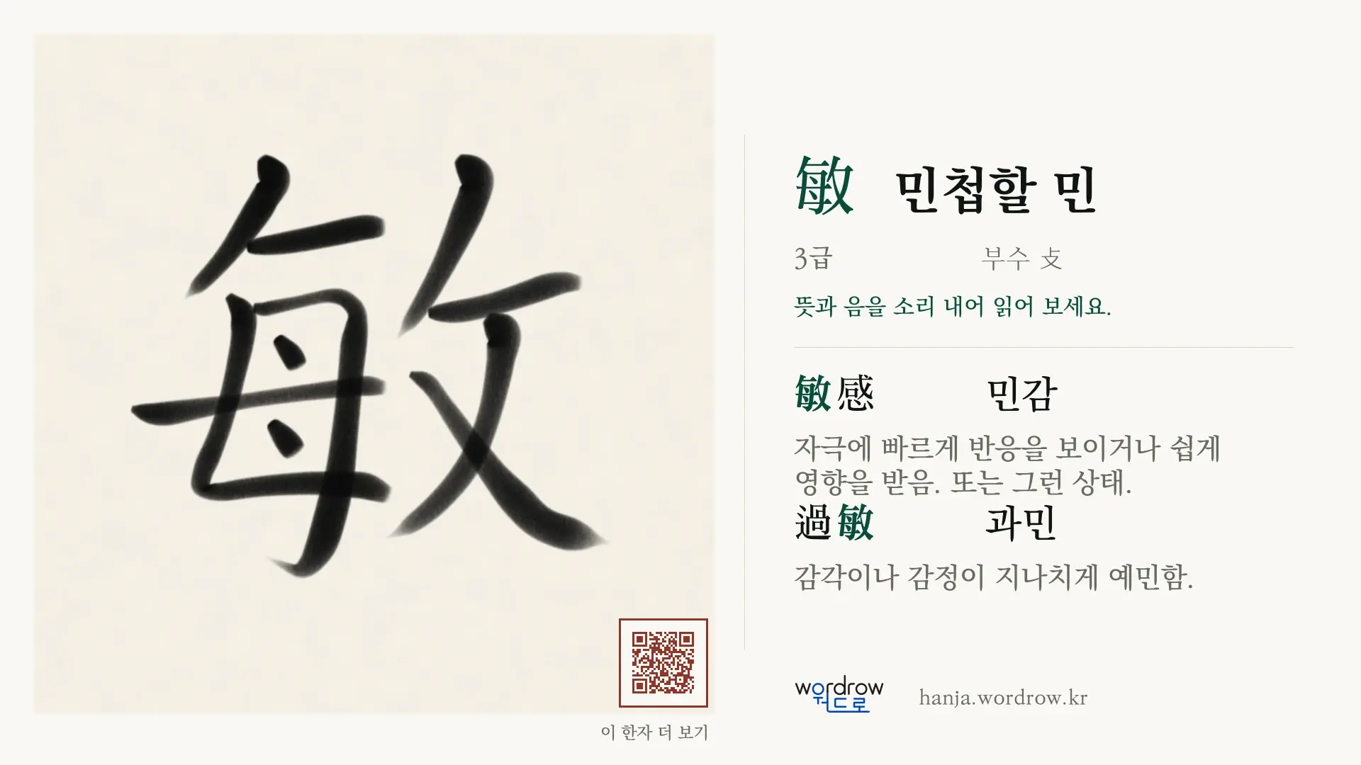 敏 민첩할 민 붓글씨 영상 미리보기