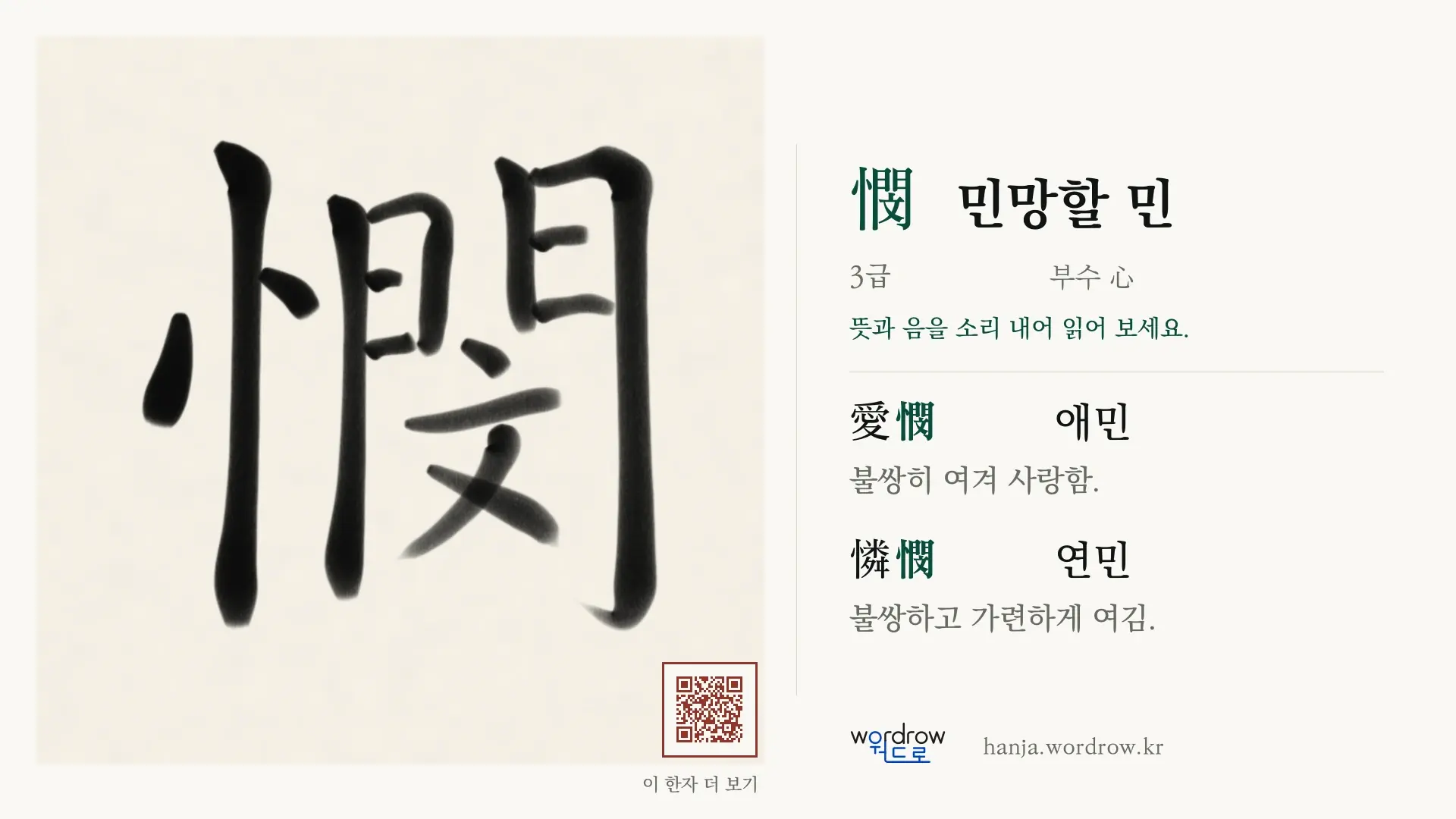 憫 민망할 민 붓글씨 영상 미리보기