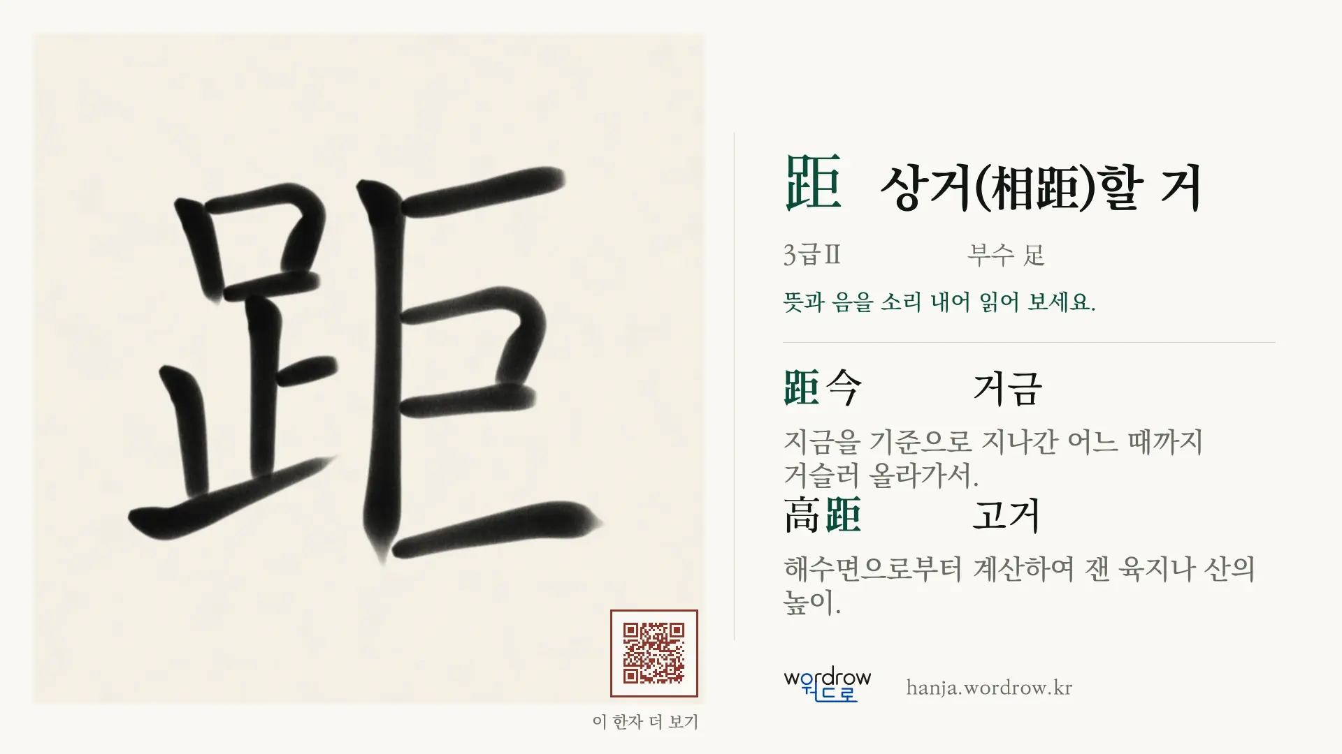 距 상거(相距)할 거 붓글씨 영상 미리보기