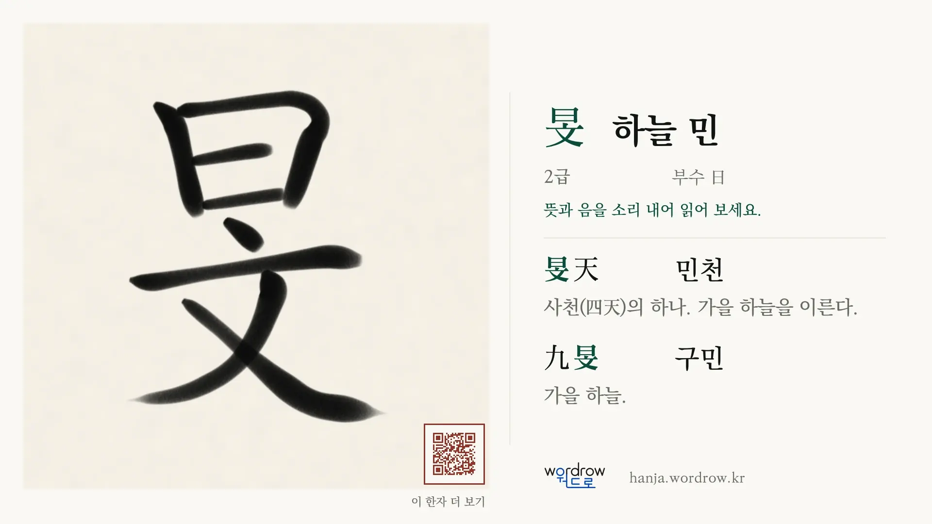 旻 하늘 민 붓글씨 영상 미리보기