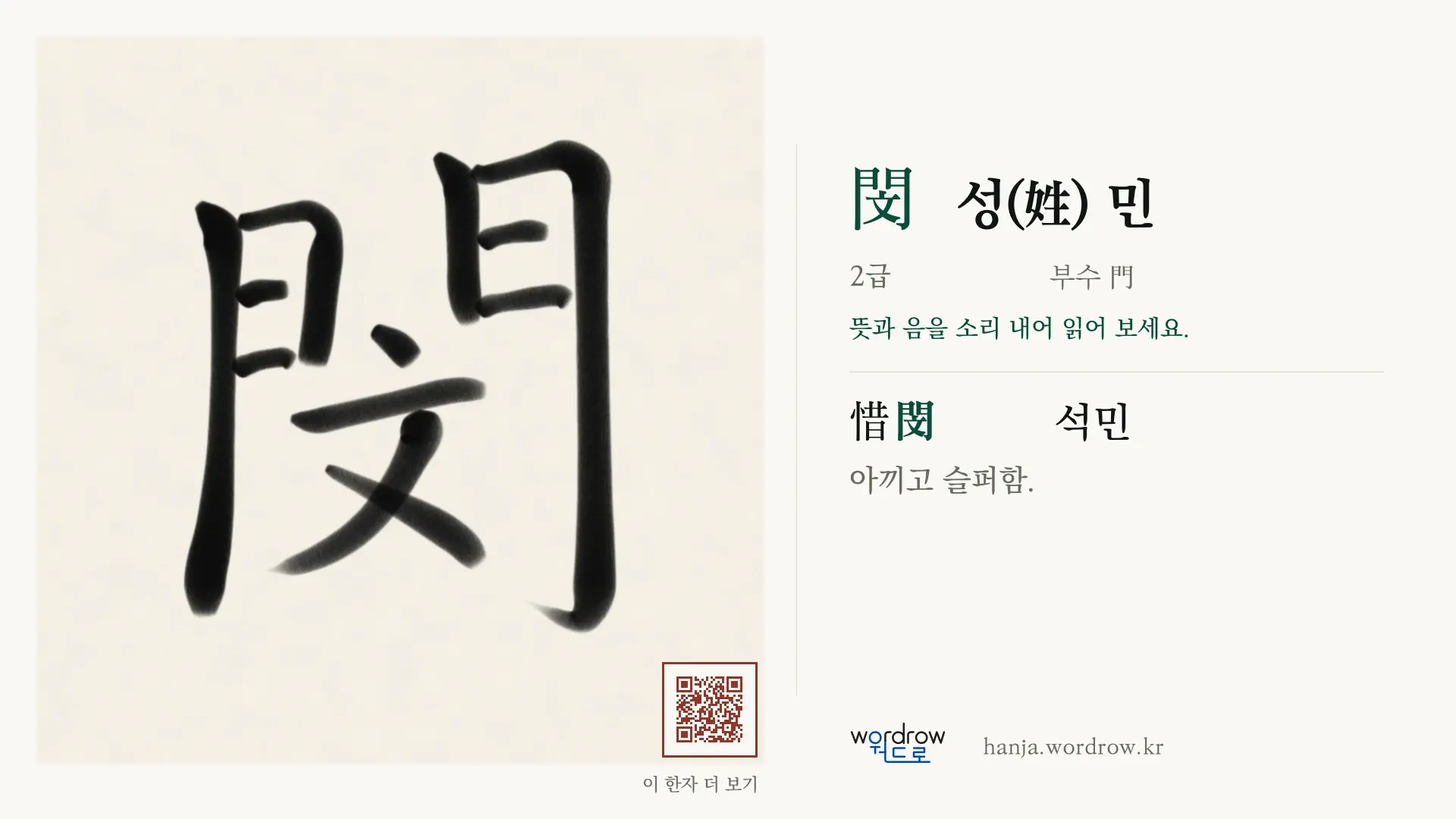 閔 성(姓) 민 붓글씨 영상 미리보기