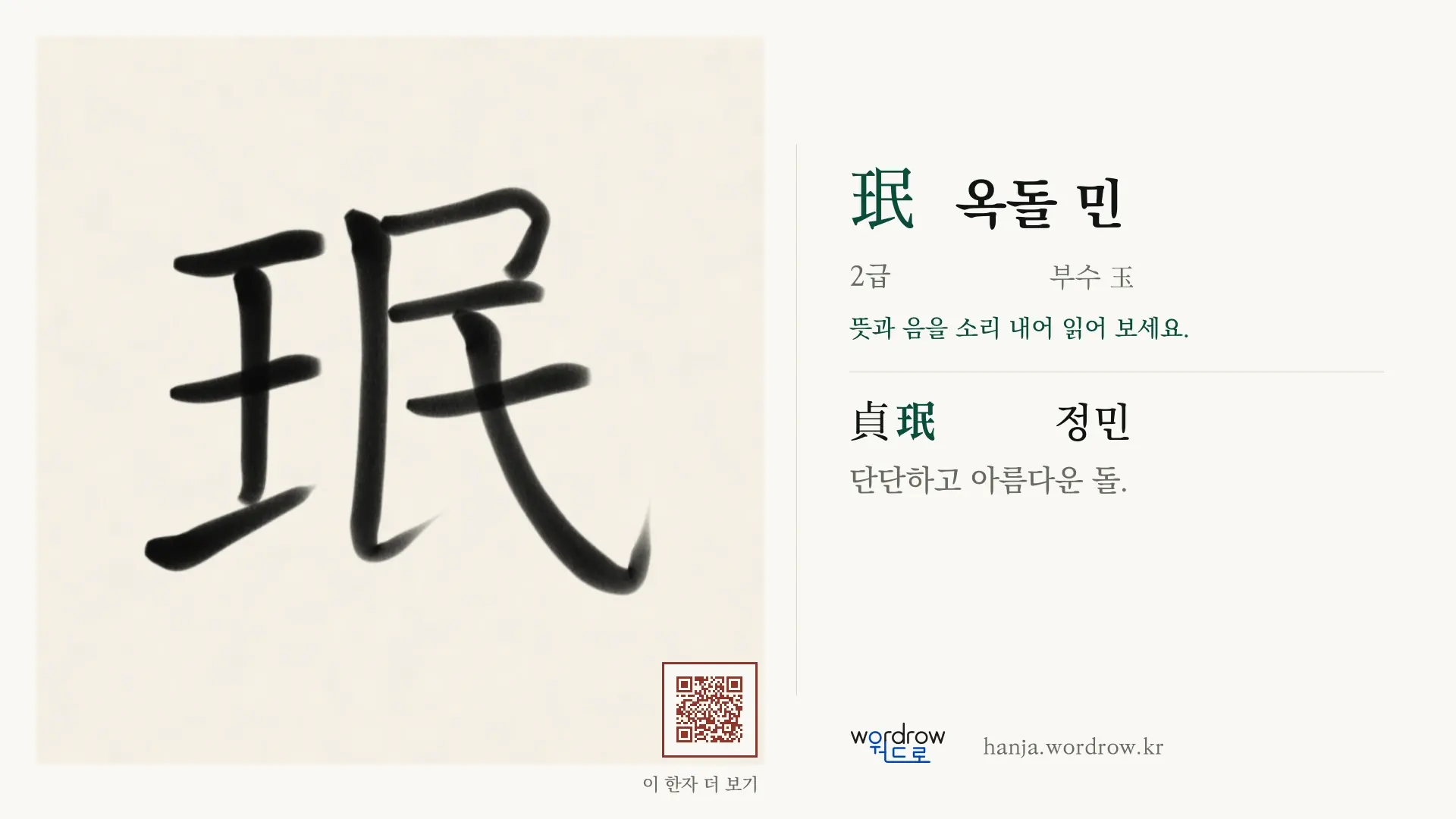 珉 옥돌 민 붓글씨 영상 미리보기