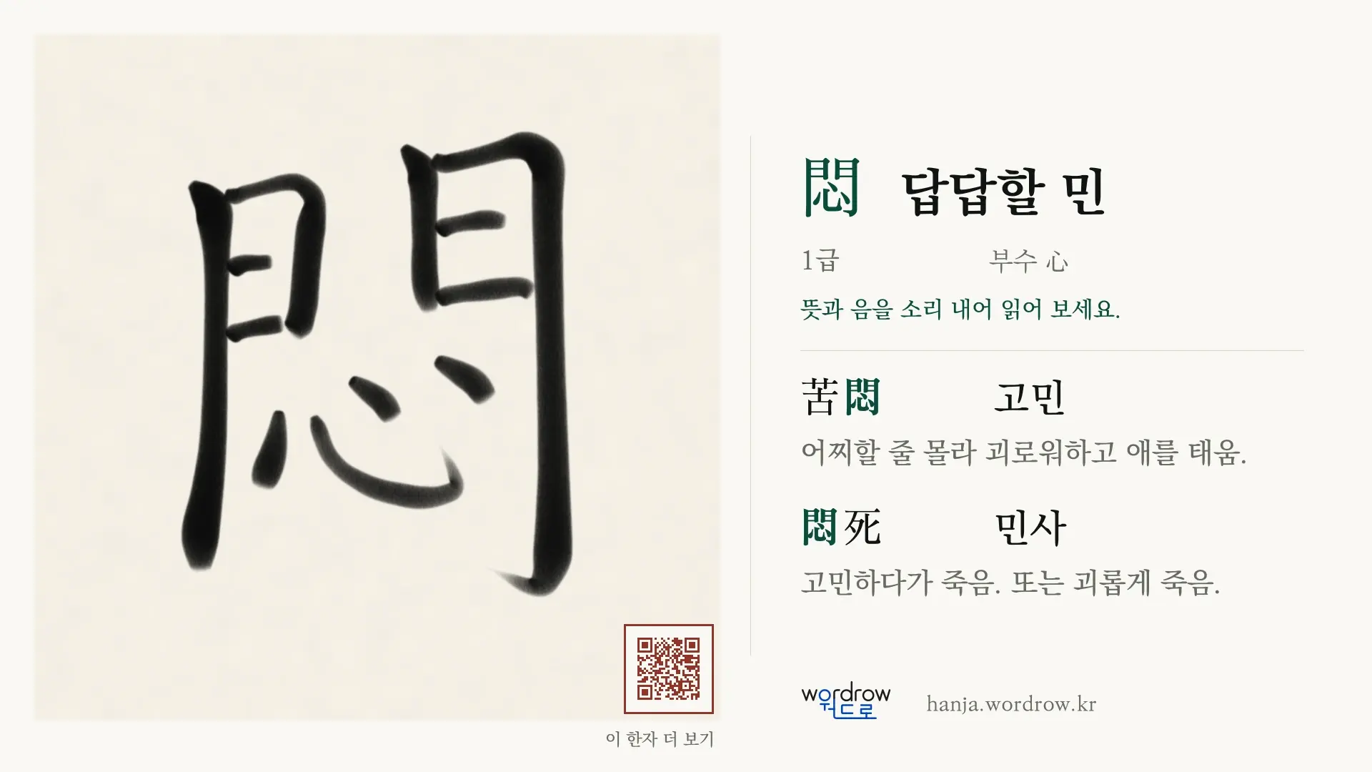 悶 답답할 민 붓글씨 영상 미리보기