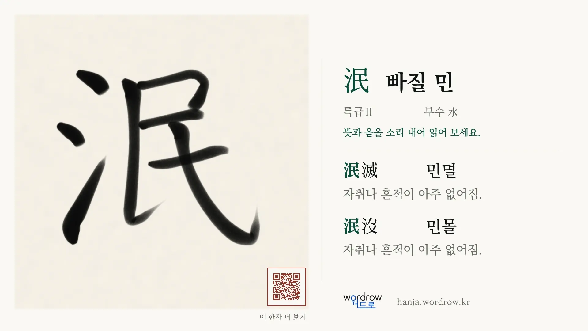泯 빠질 민 붓글씨 영상 미리보기