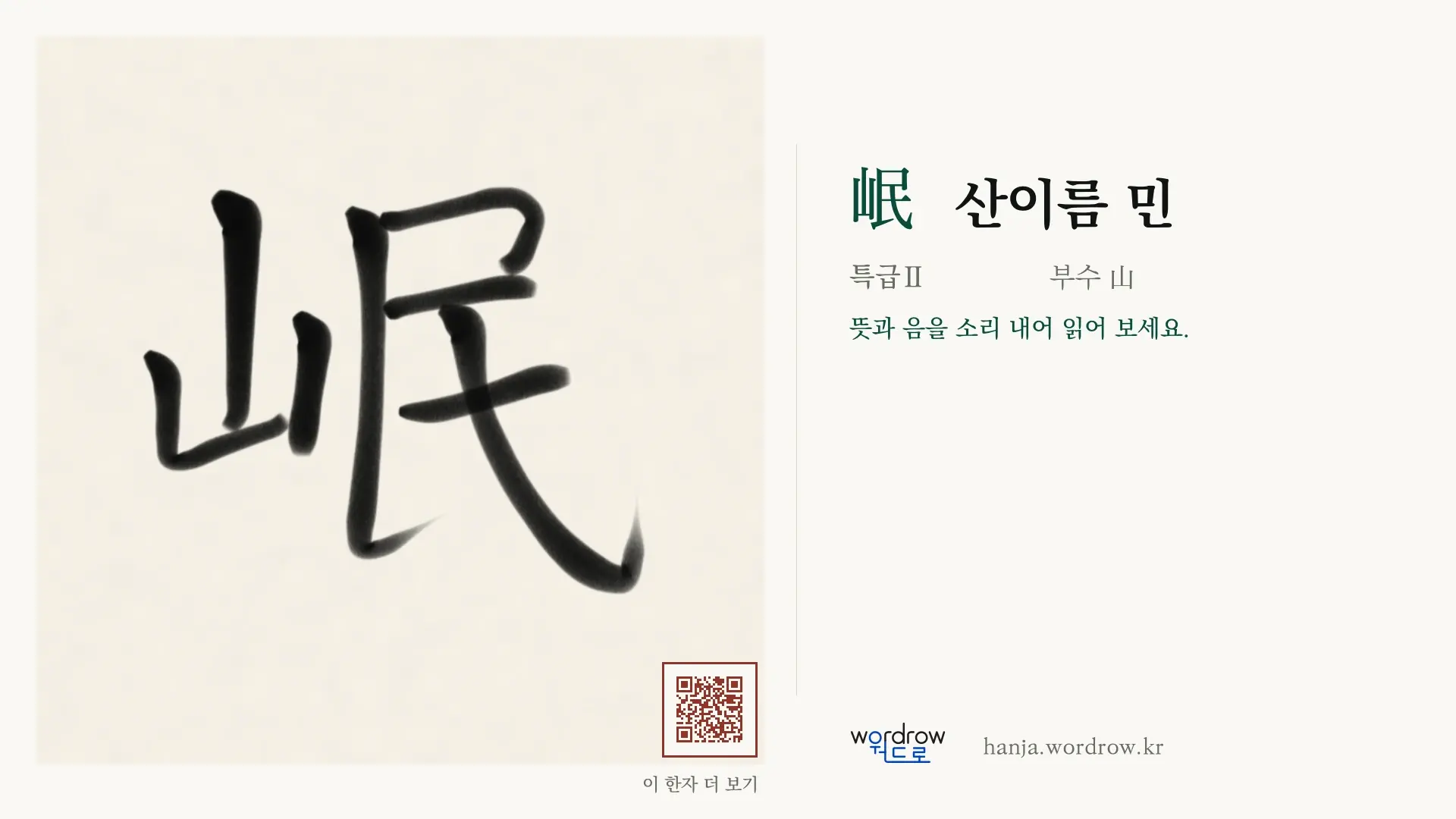 岷 산이름 민 붓글씨 영상 미리보기