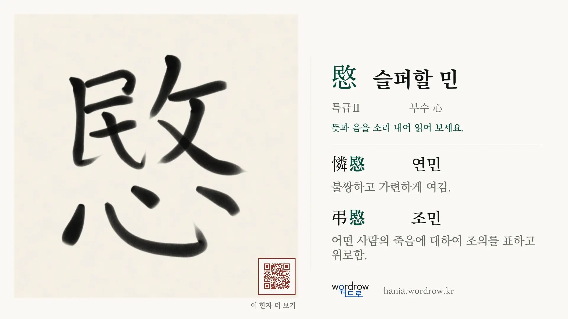 愍 슬퍼할 민 붓글씨 영상 미리보기