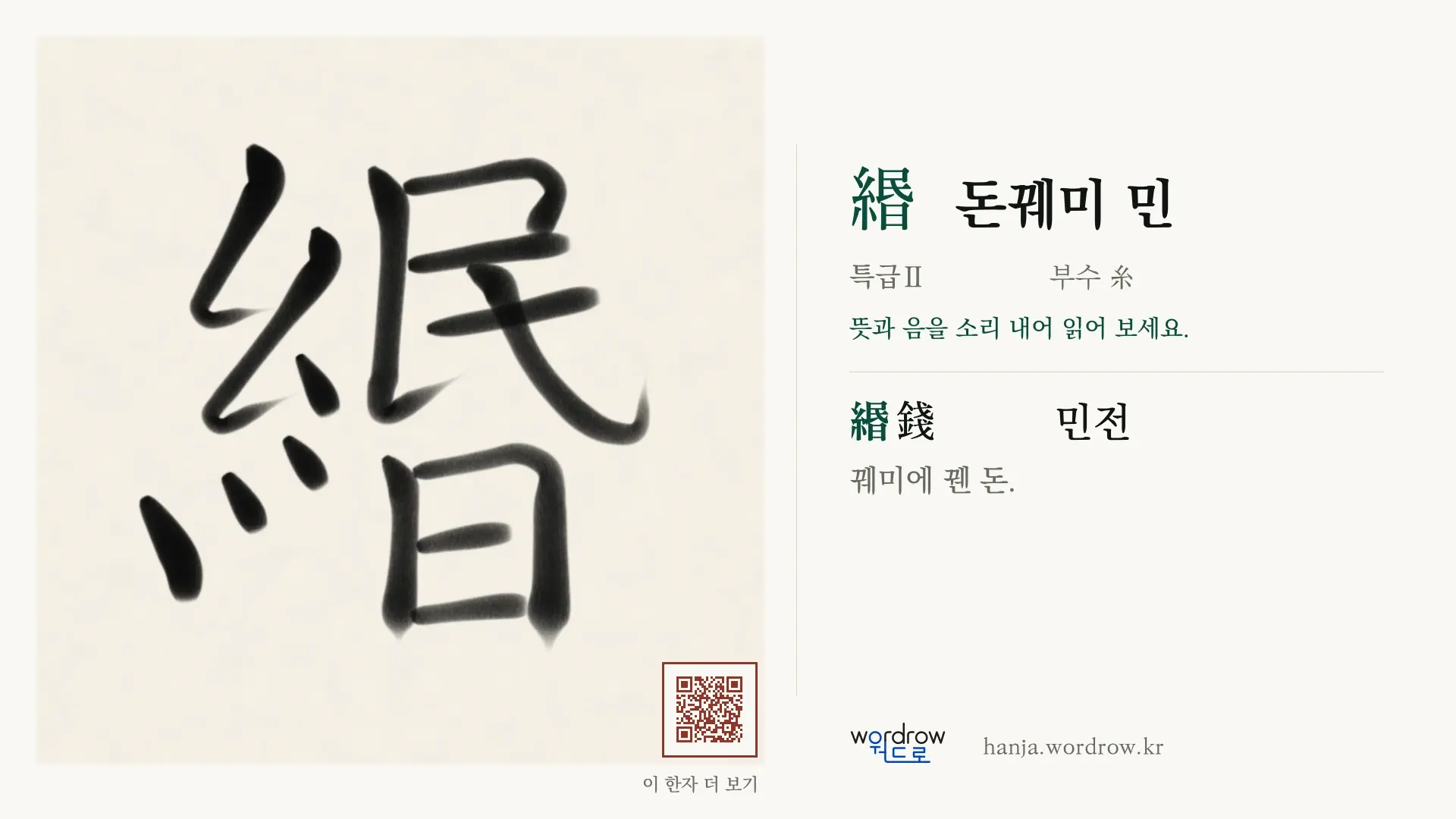 緡 돈꿰미 민 붓글씨 영상 미리보기