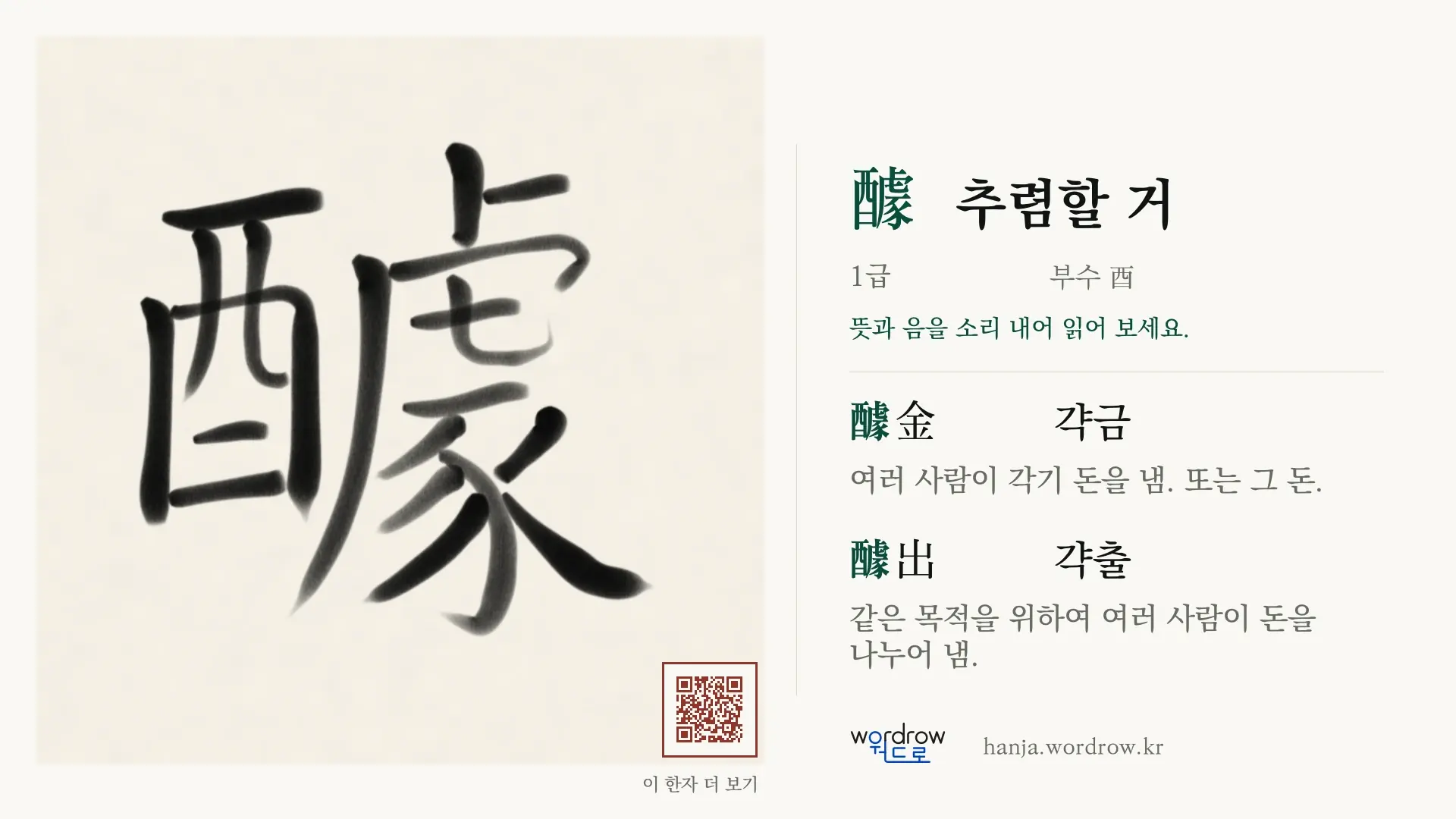 醵 추렴할 거 붓글씨 영상 미리보기