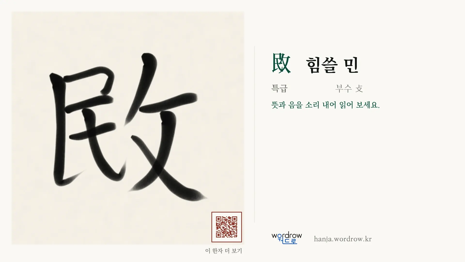 敃 힘쓸 민 붓글씨 영상 미리보기