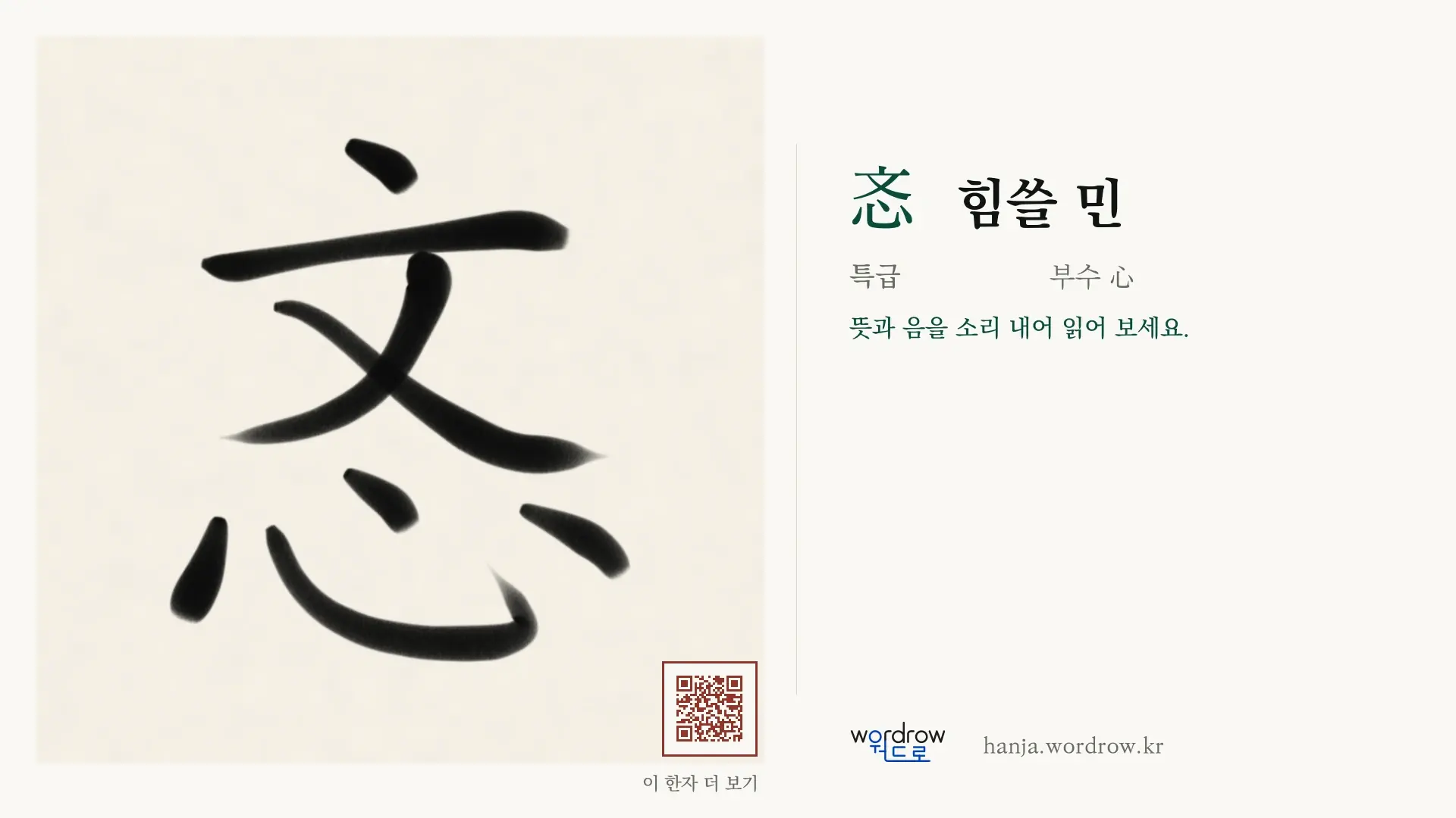 忞 힘쓸 민 붓글씨 영상 미리보기