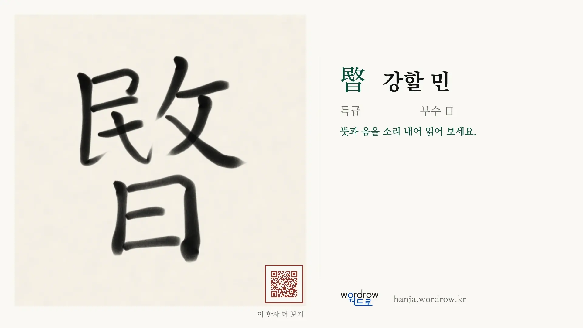暋 강할 민 붓글씨 영상 미리보기