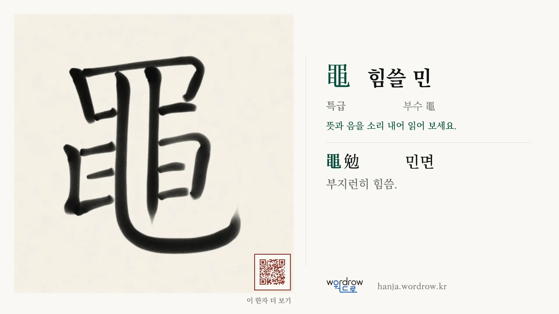黽 힘쓸 민 붓글씨 영상 미리보기