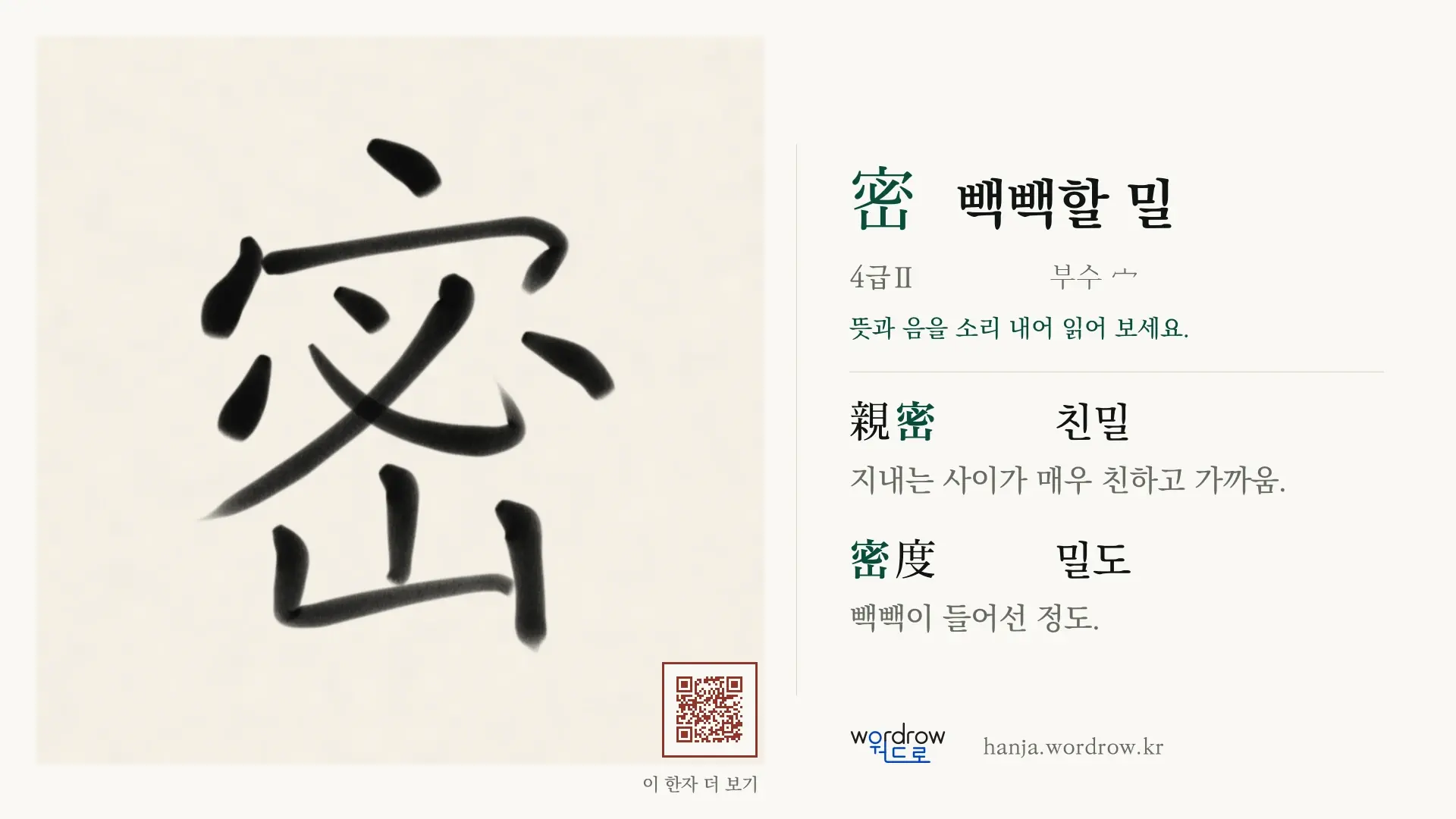 密 빽빽할 밀 붓글씨 영상 미리보기