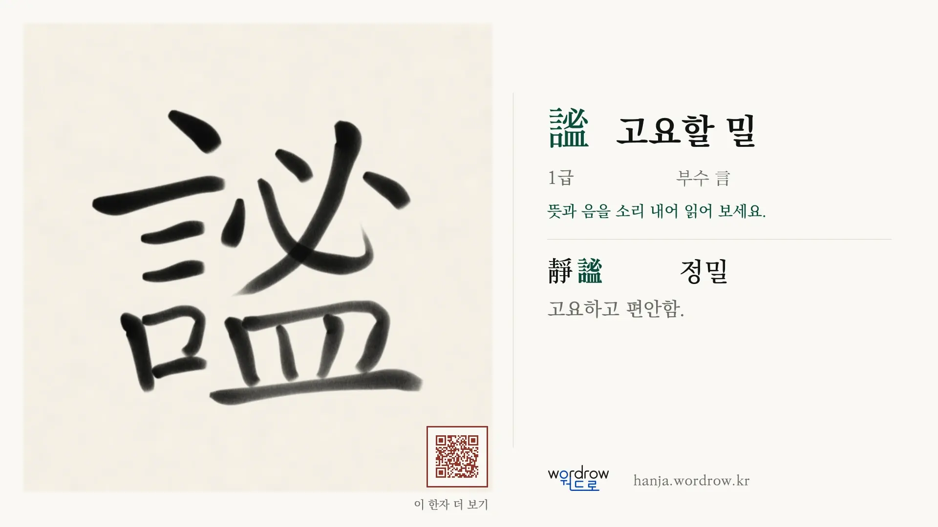 謐 고요할 밀 붓글씨 영상 미리보기