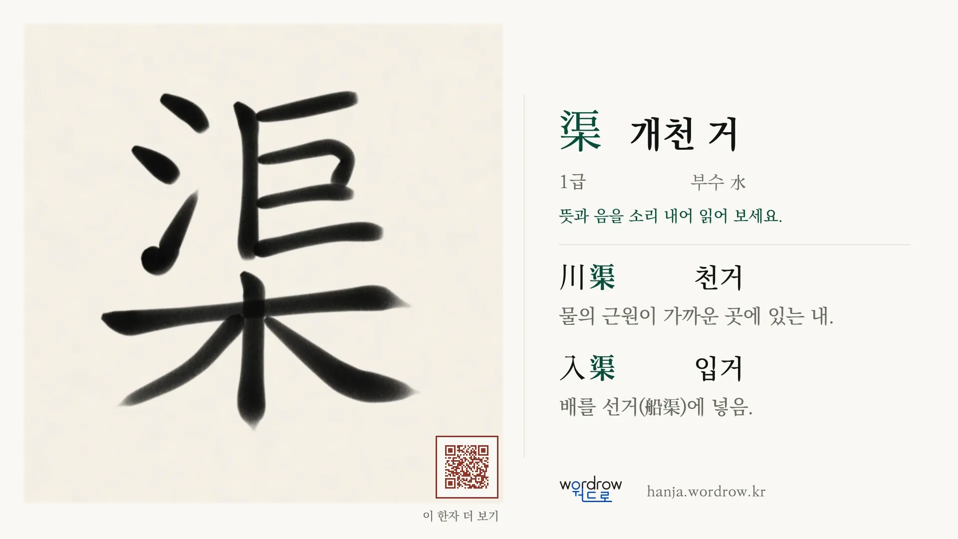 渠 개천 거 붓글씨 영상 미리보기