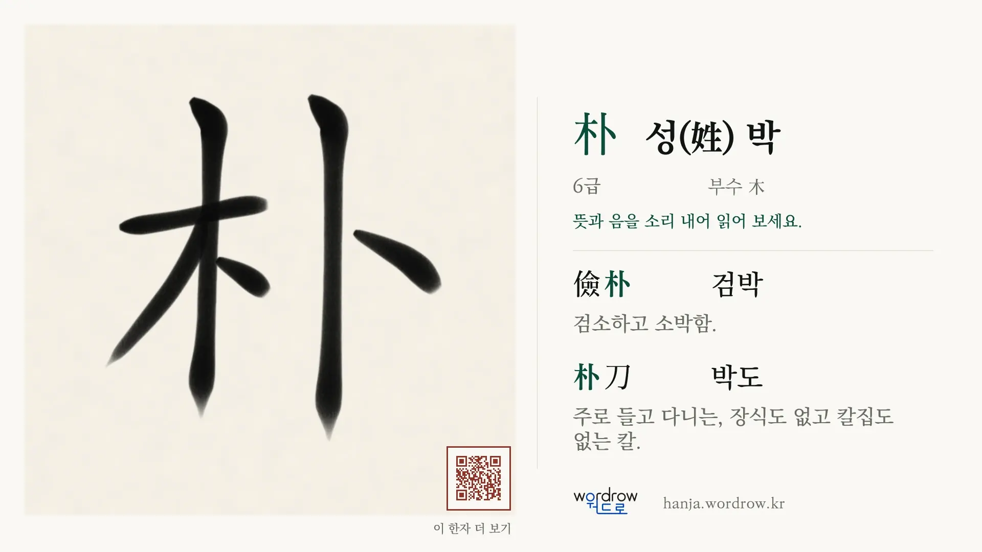 朴 성(姓) 박 붓글씨 영상 미리보기