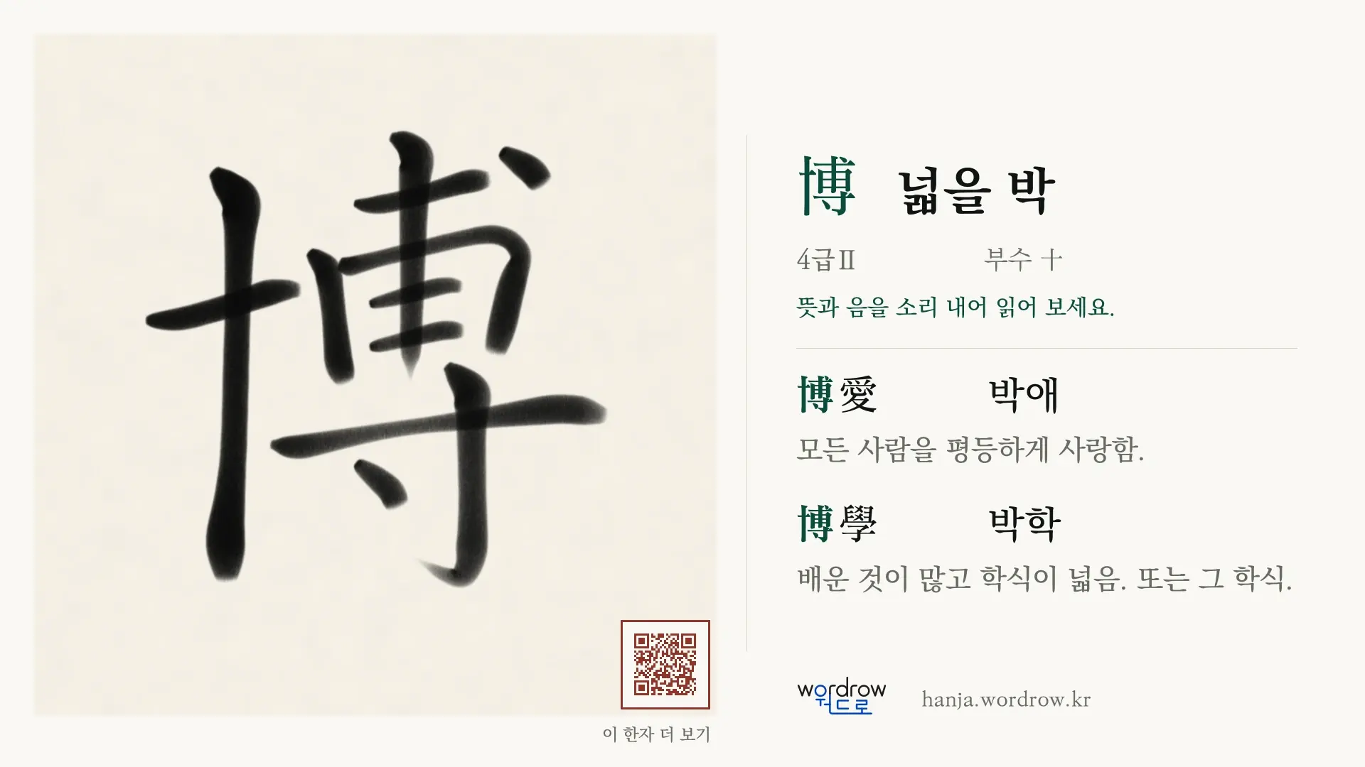 博 넓을 박 붓글씨 영상 미리보기