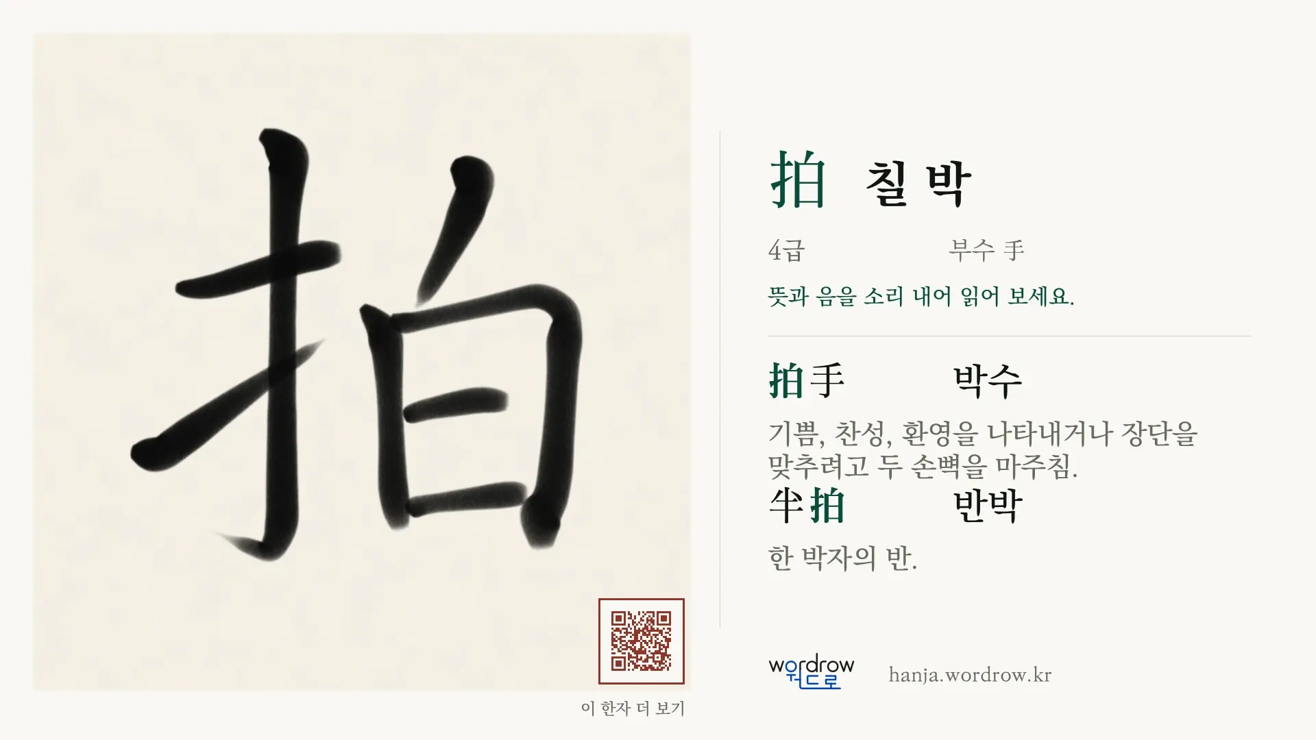 拍 칠 박 붓글씨 영상 미리보기