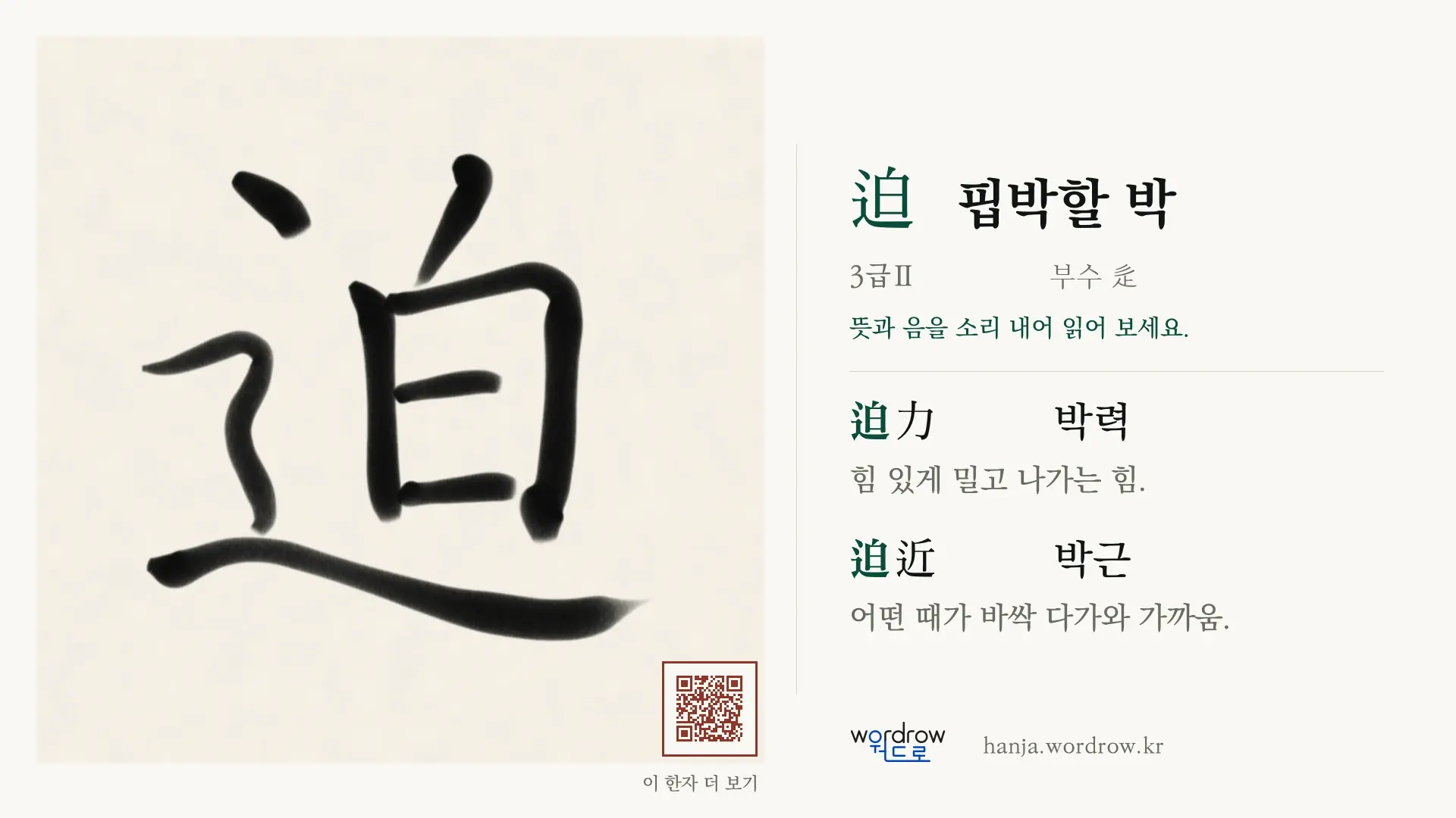 迫 핍박할 박 붓글씨 영상 미리보기