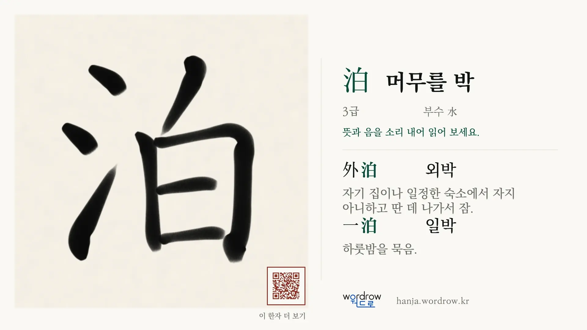 泊 머무를 박 붓글씨 영상 미리보기