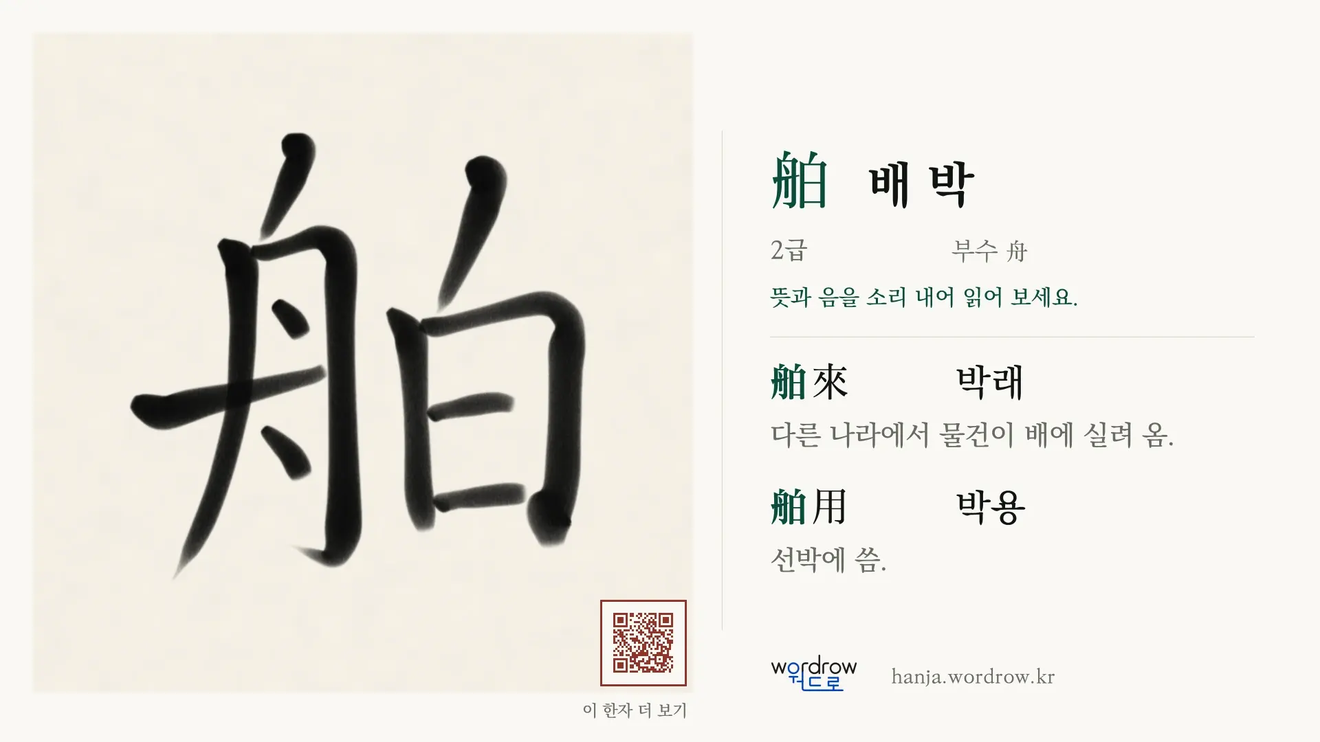 舶 배 박 붓글씨 영상 미리보기