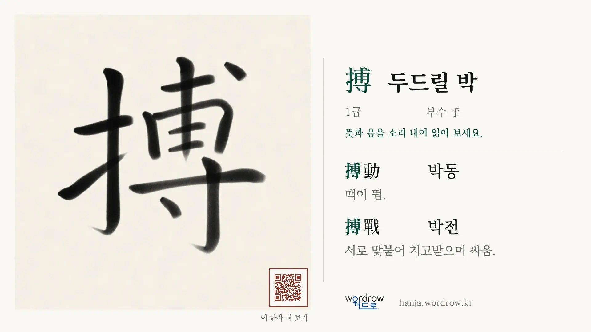 搏 두드릴 박 붓글씨 영상 미리보기