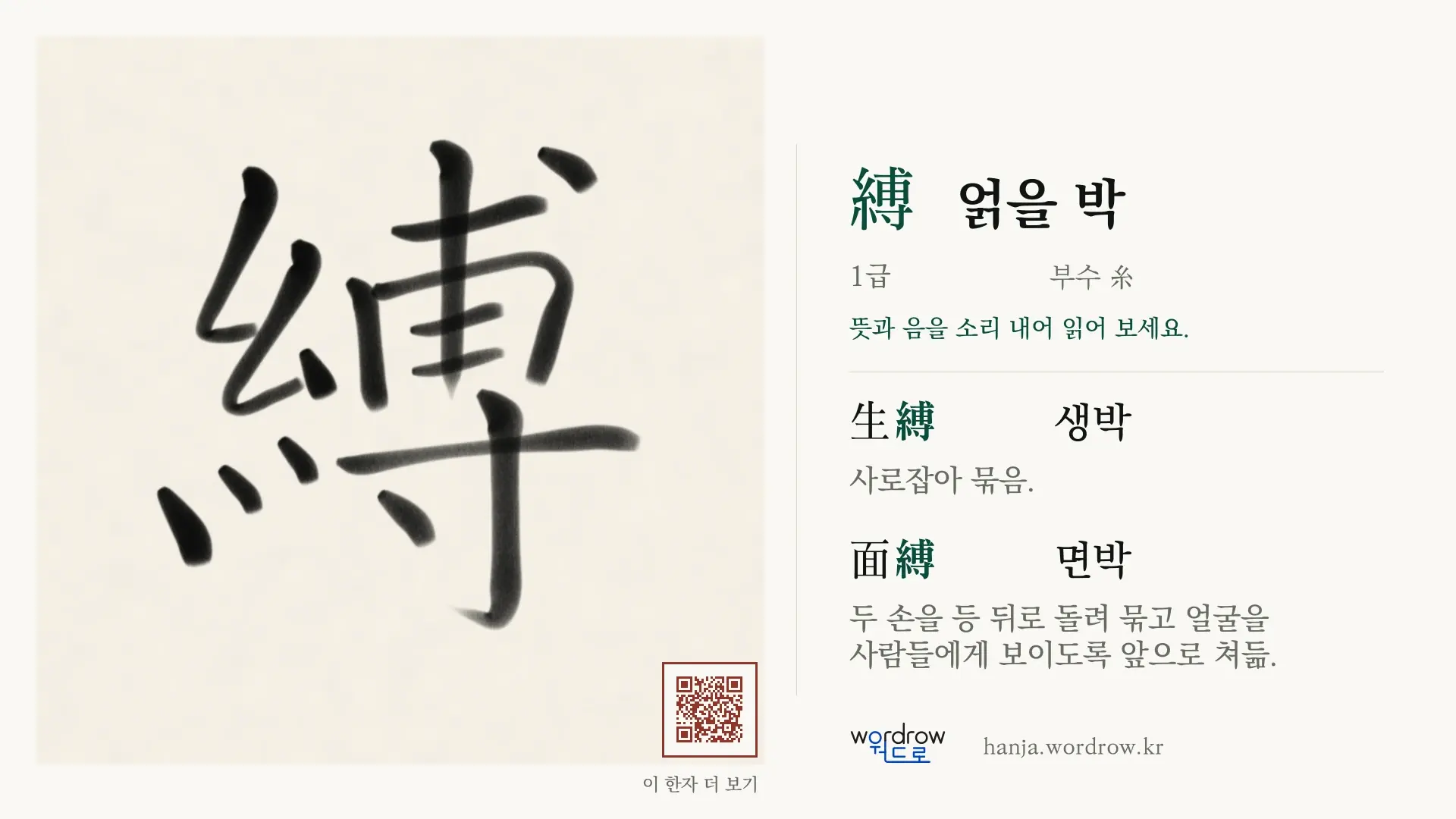 縛 얽을 박 붓글씨 영상 미리보기