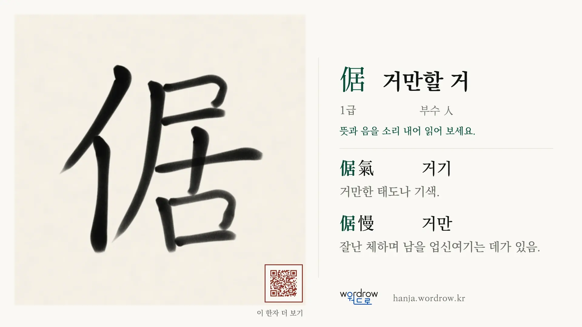 倨 거만할 거 붓글씨 영상 미리보기