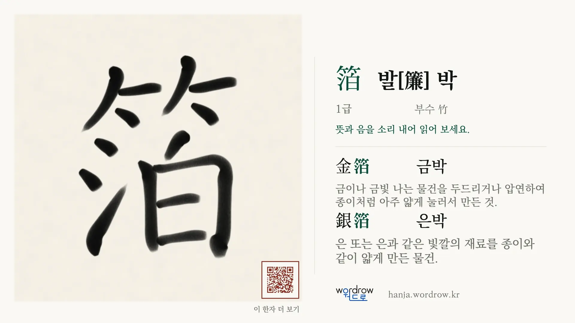箔 발[簾] 박 붓글씨 영상 미리보기