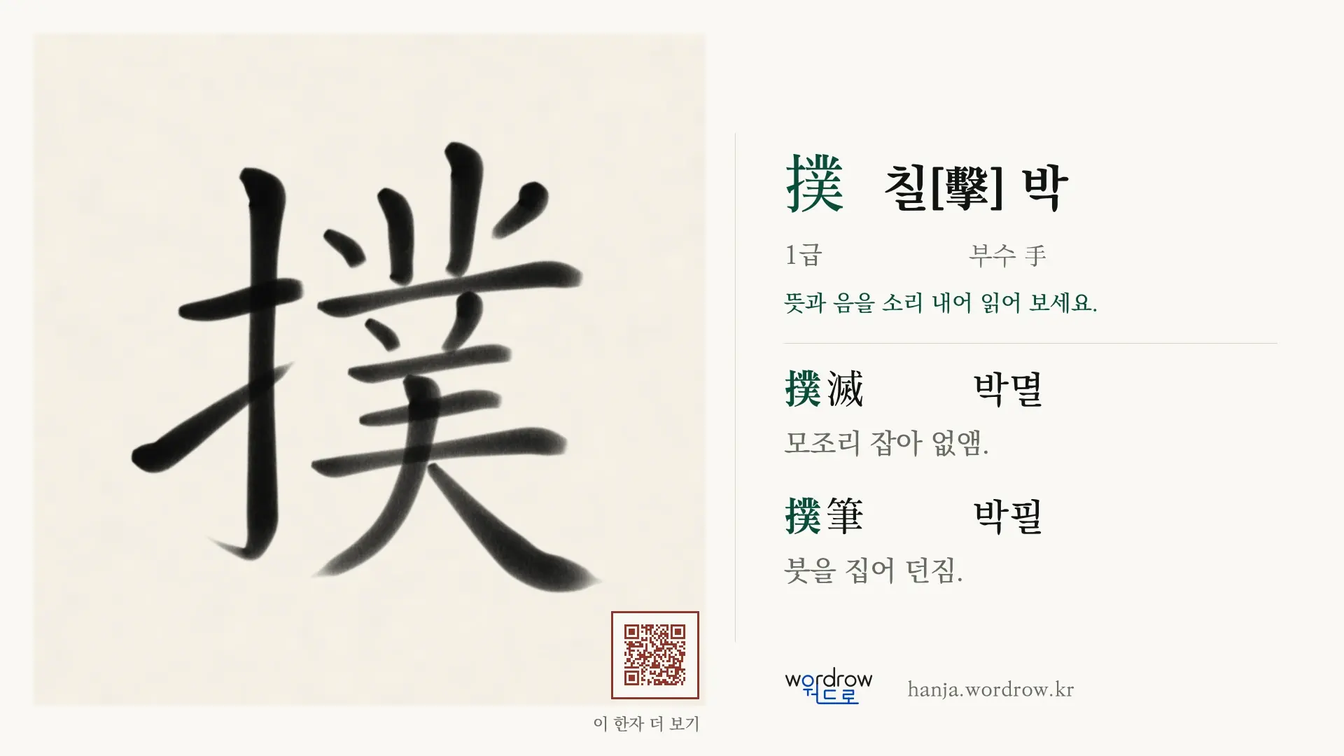 撲 칠[擊] 박 붓글씨 영상 미리보기