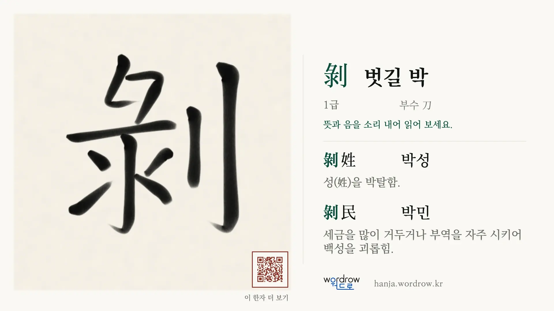 剝 벗길 박 붓글씨 영상 미리보기