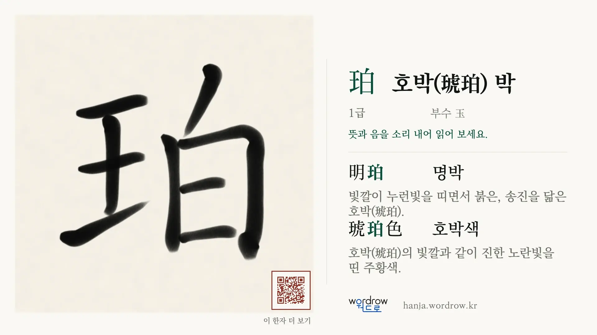 珀 호박(琥珀) 박 붓글씨 영상 미리보기