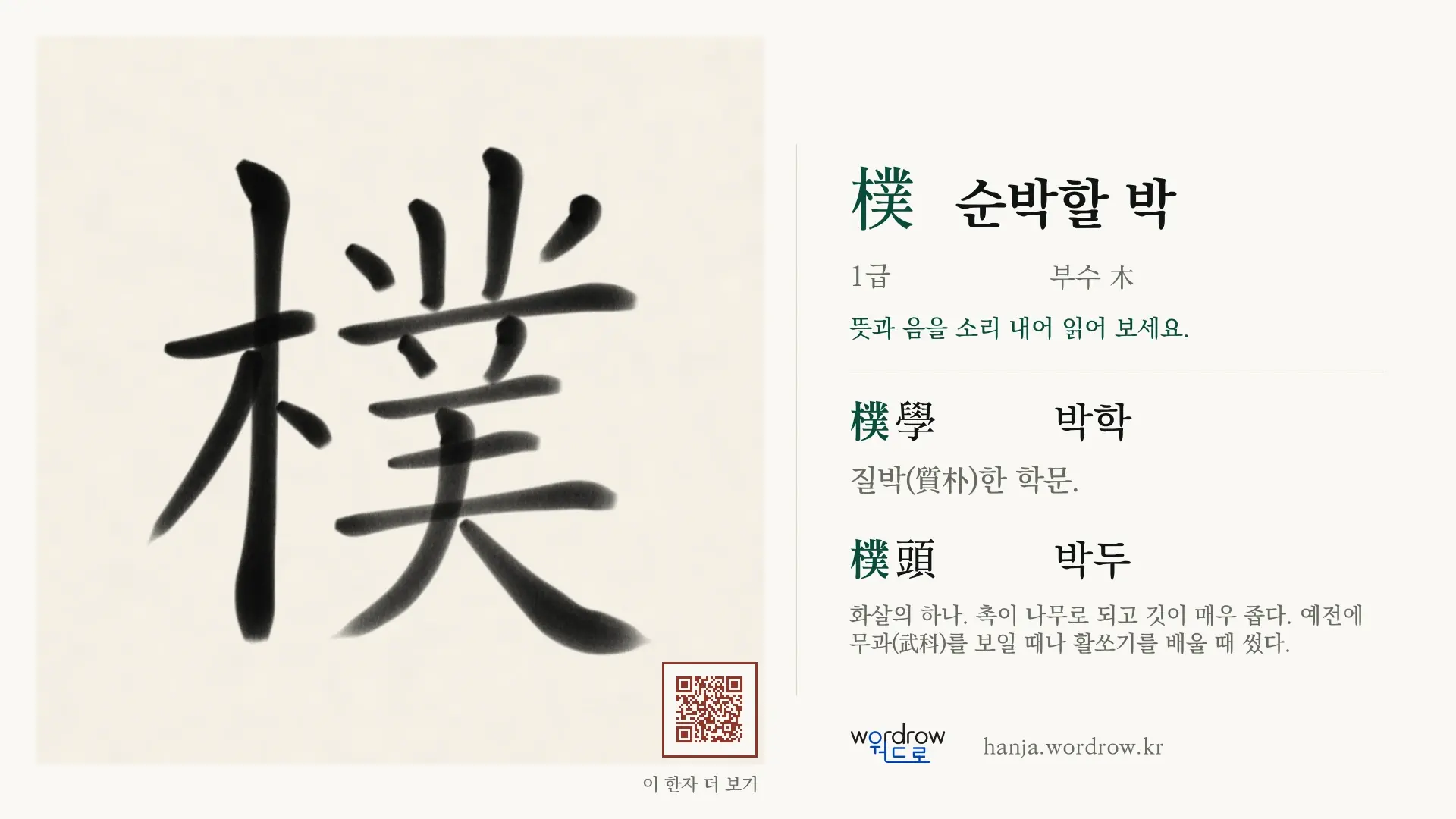 樸 순박할 박 붓글씨 영상 미리보기