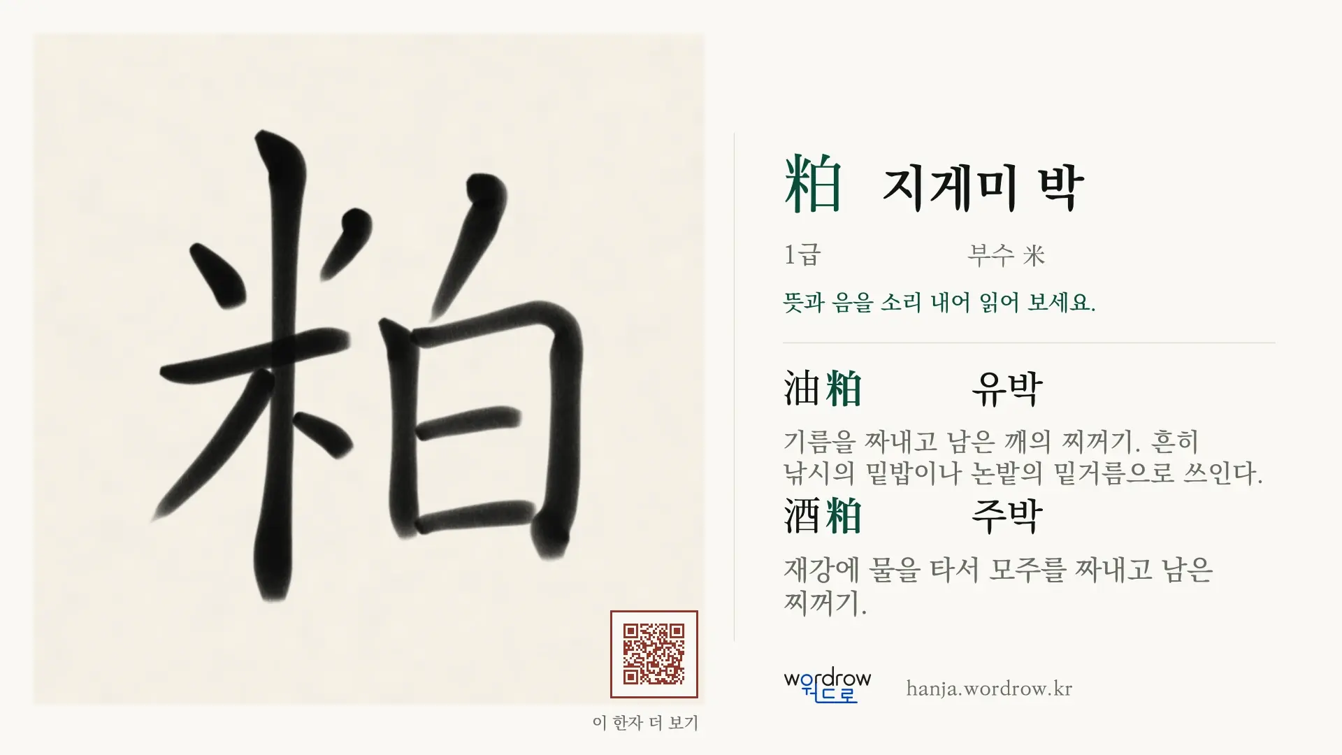 粕 지게미 박 붓글씨 영상 미리보기