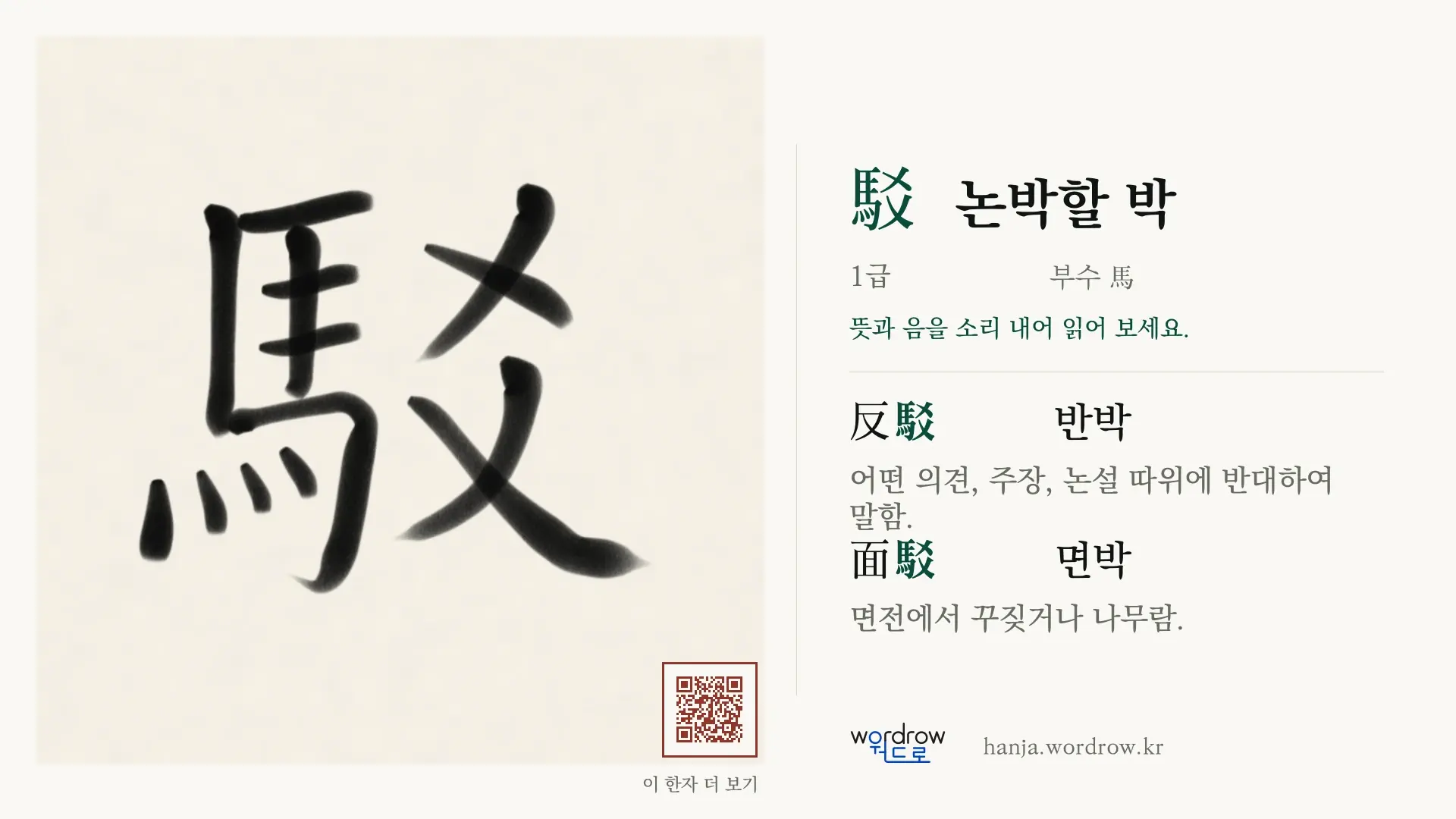 駁 논박할 박 붓글씨 영상 미리보기