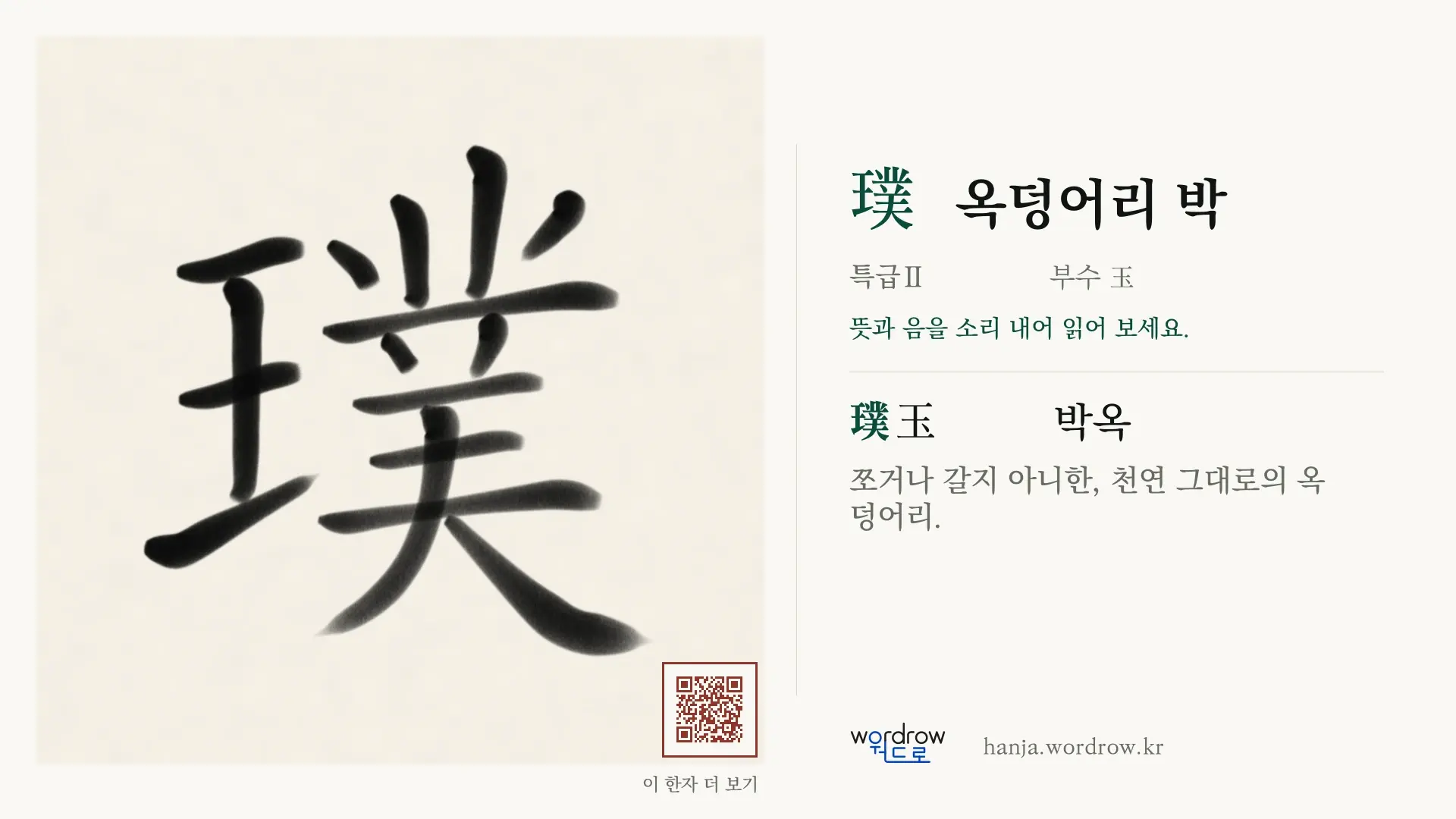 璞 옥덩어리 박 붓글씨 영상 미리보기