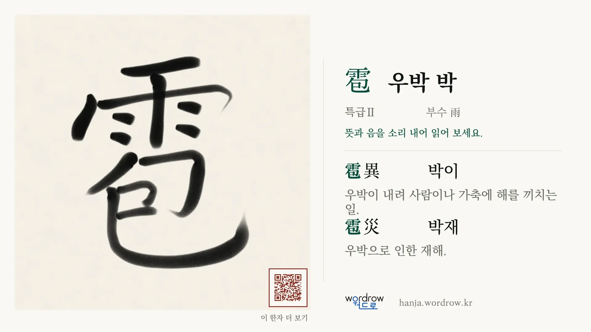 雹 우박 박 붓글씨 영상 미리보기