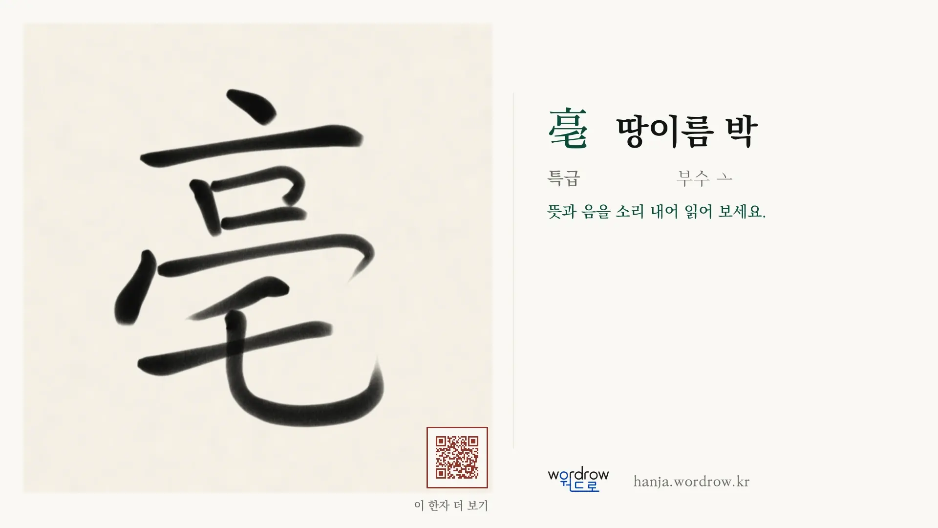 亳 땅이름 박 붓글씨 영상 미리보기