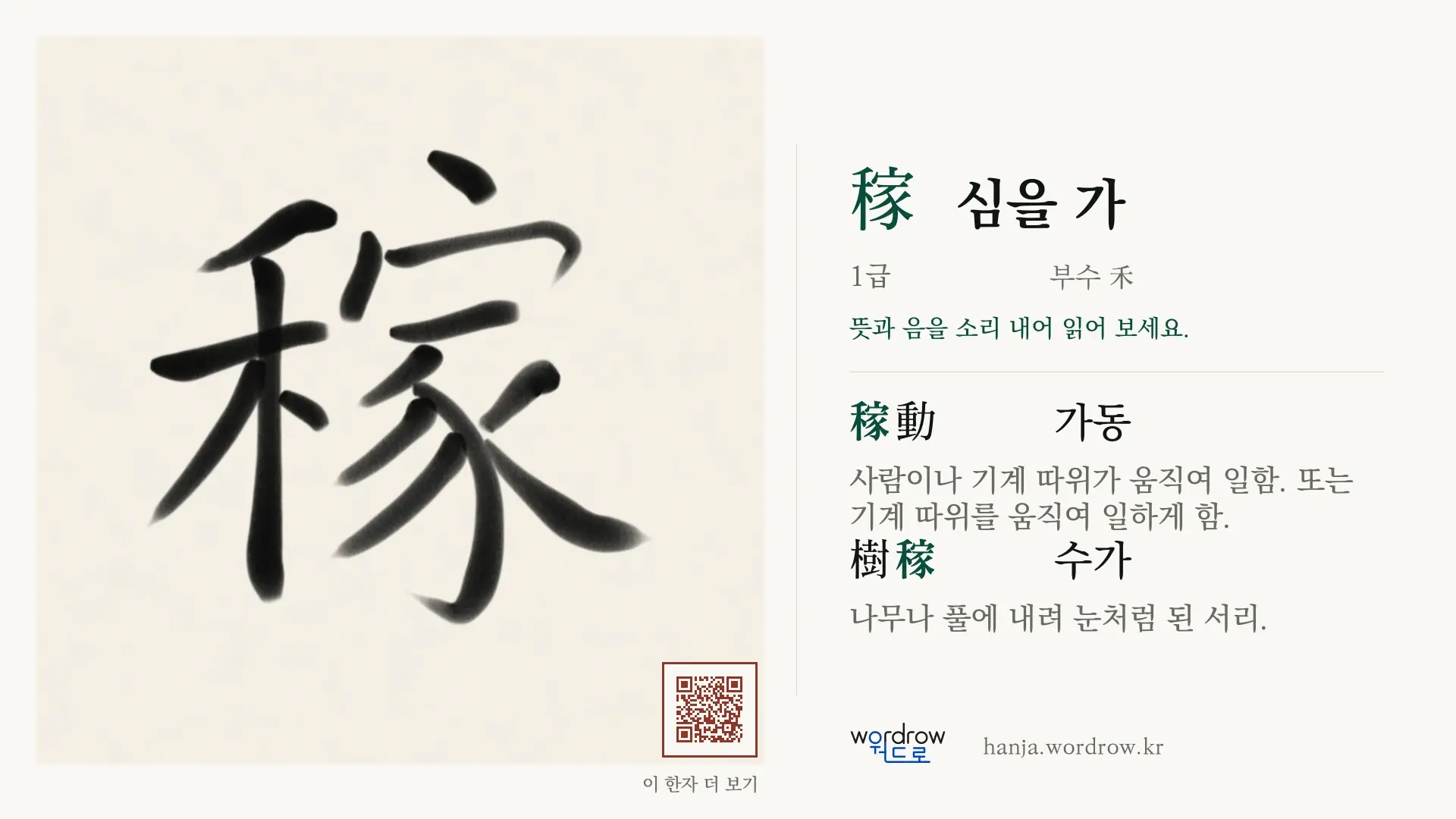 稼 심을 가 붓글씨 영상 미리보기